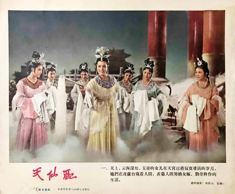 天仙配剧照的剧照