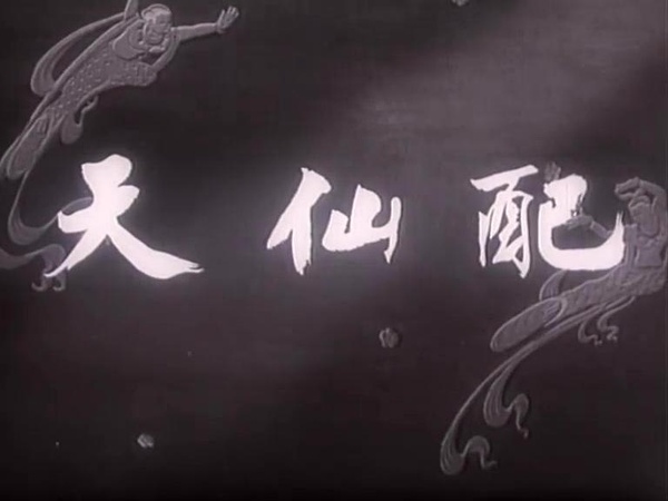 天仙配剧照的剧照