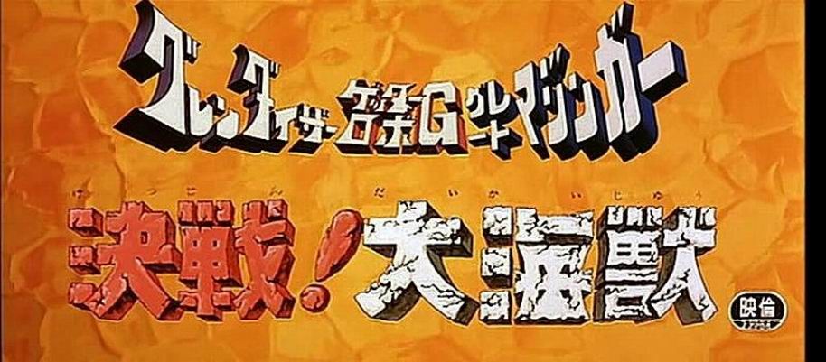 盖塔机器人G对大魔神 决战大海兽剧照的剧照