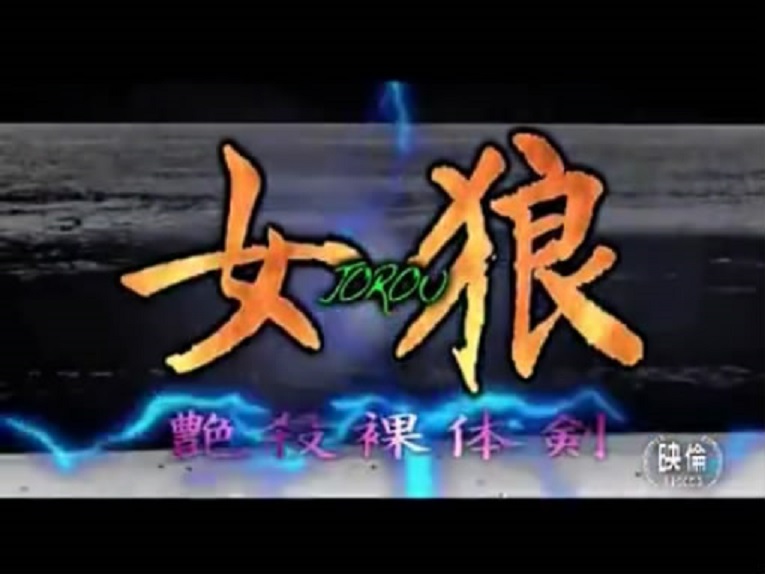 女狼 艶殺裸体剣剧照的剧照