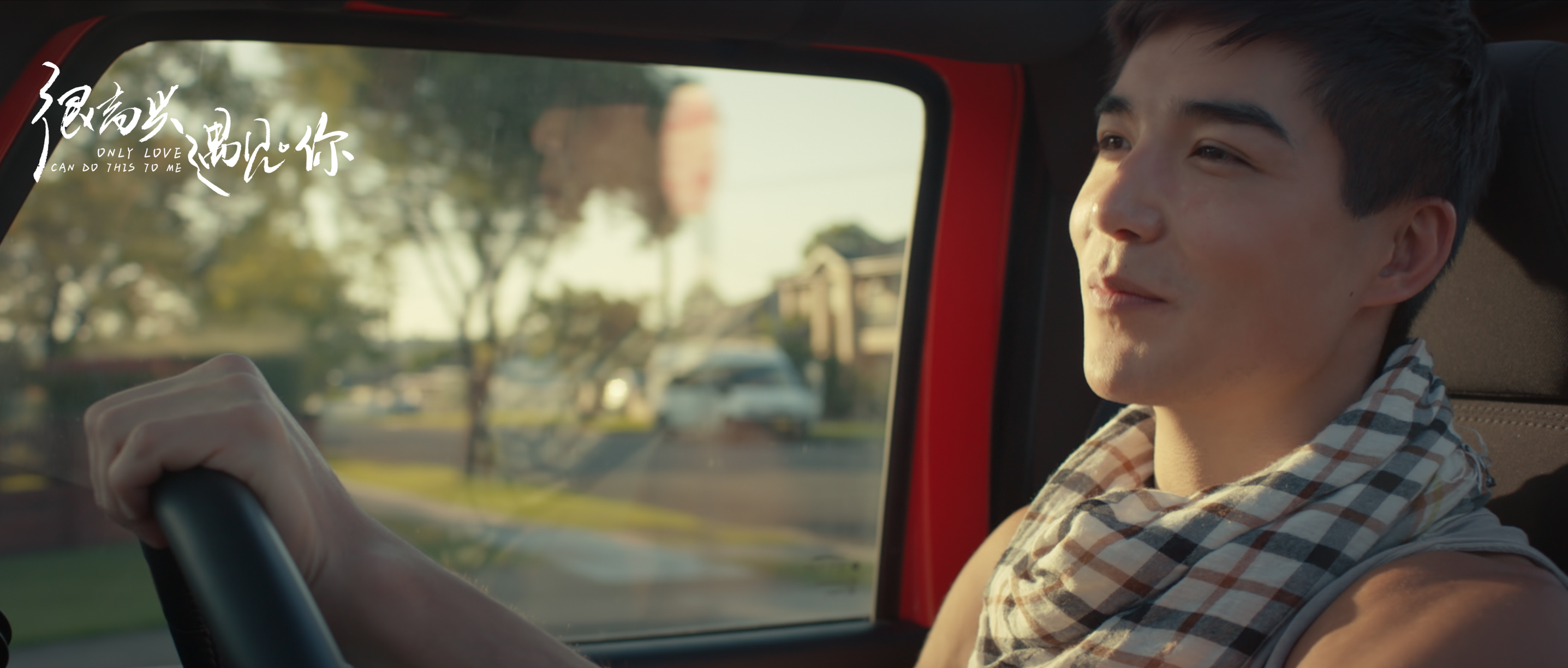 很高兴遇见·你剧照的剧照