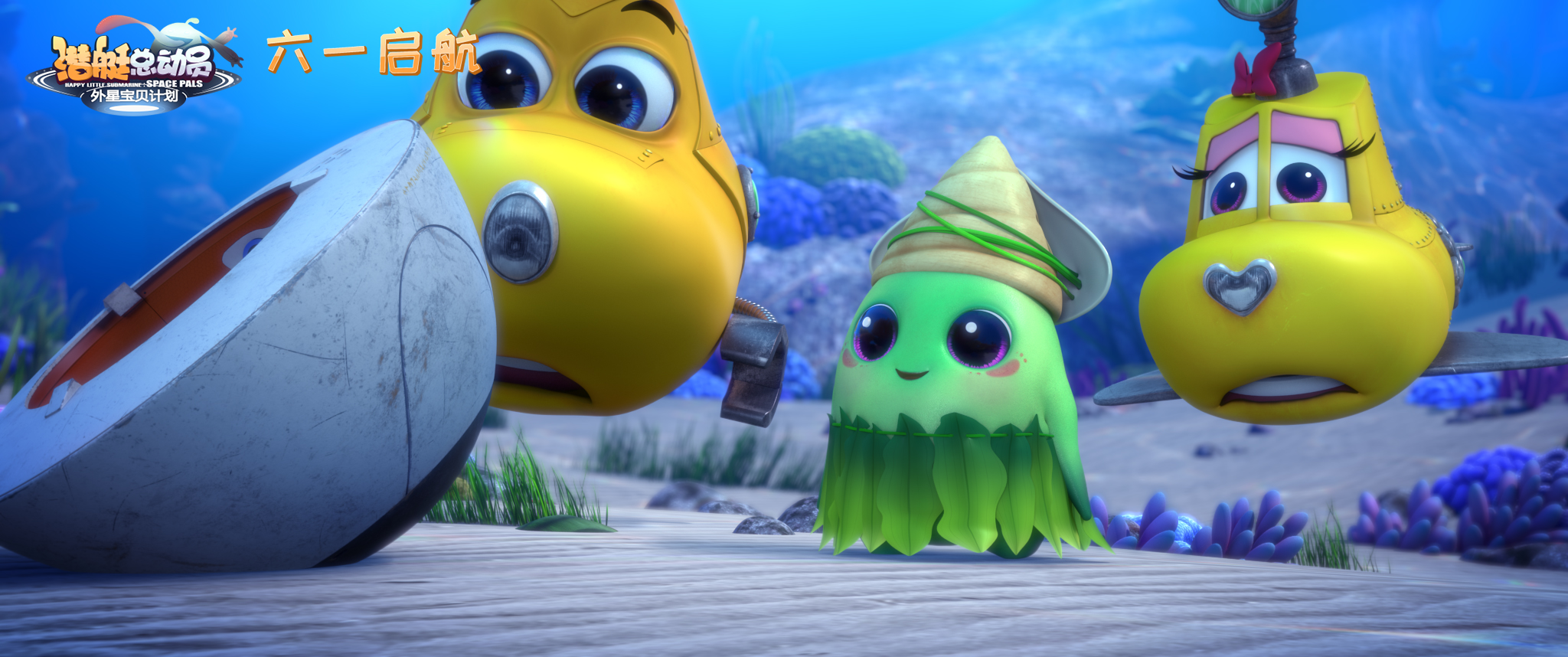 潜艇总动员：外星宝贝计划剧照的剧照