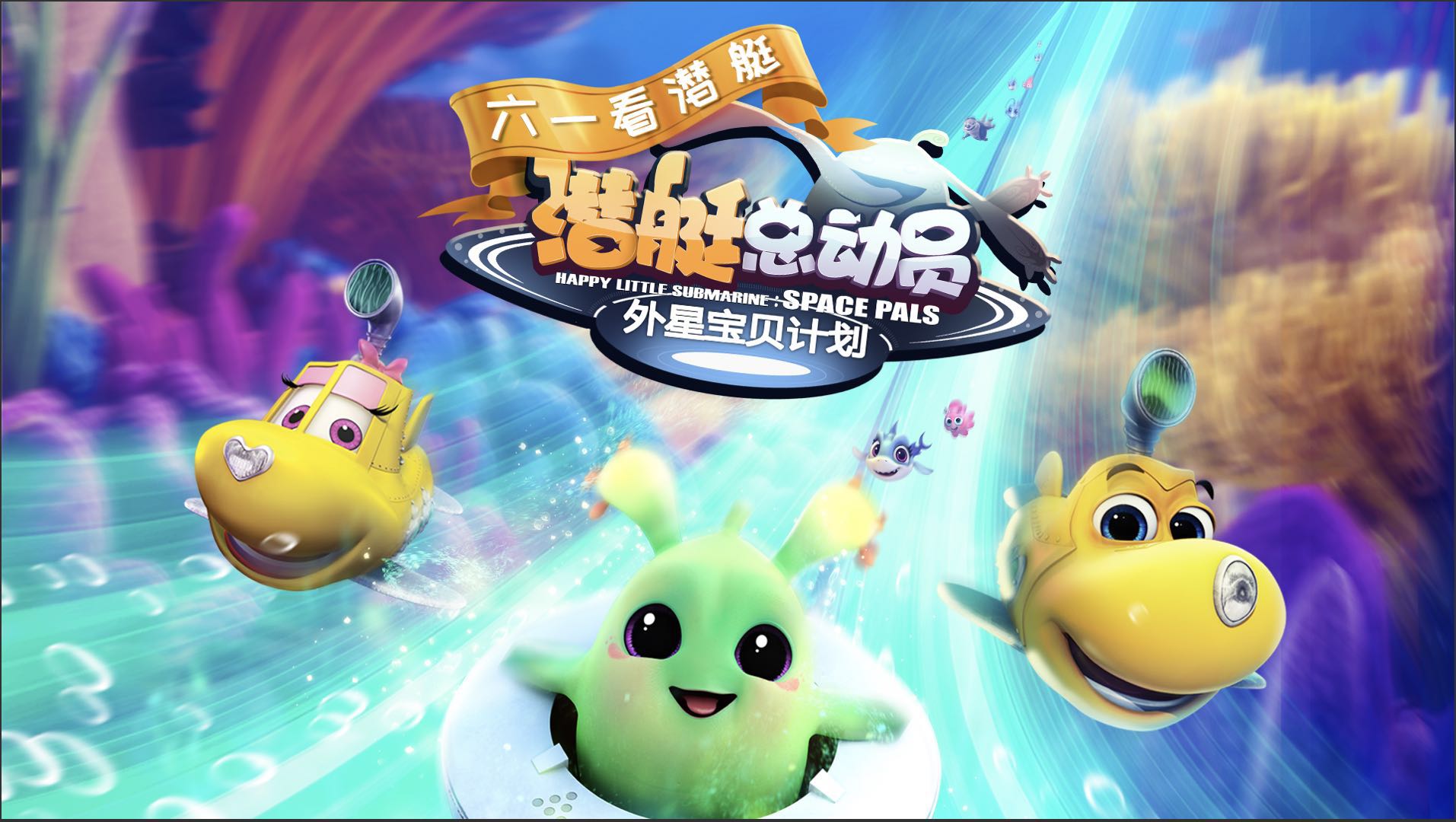 潜艇总动员：外星宝贝计划剧照的剧照