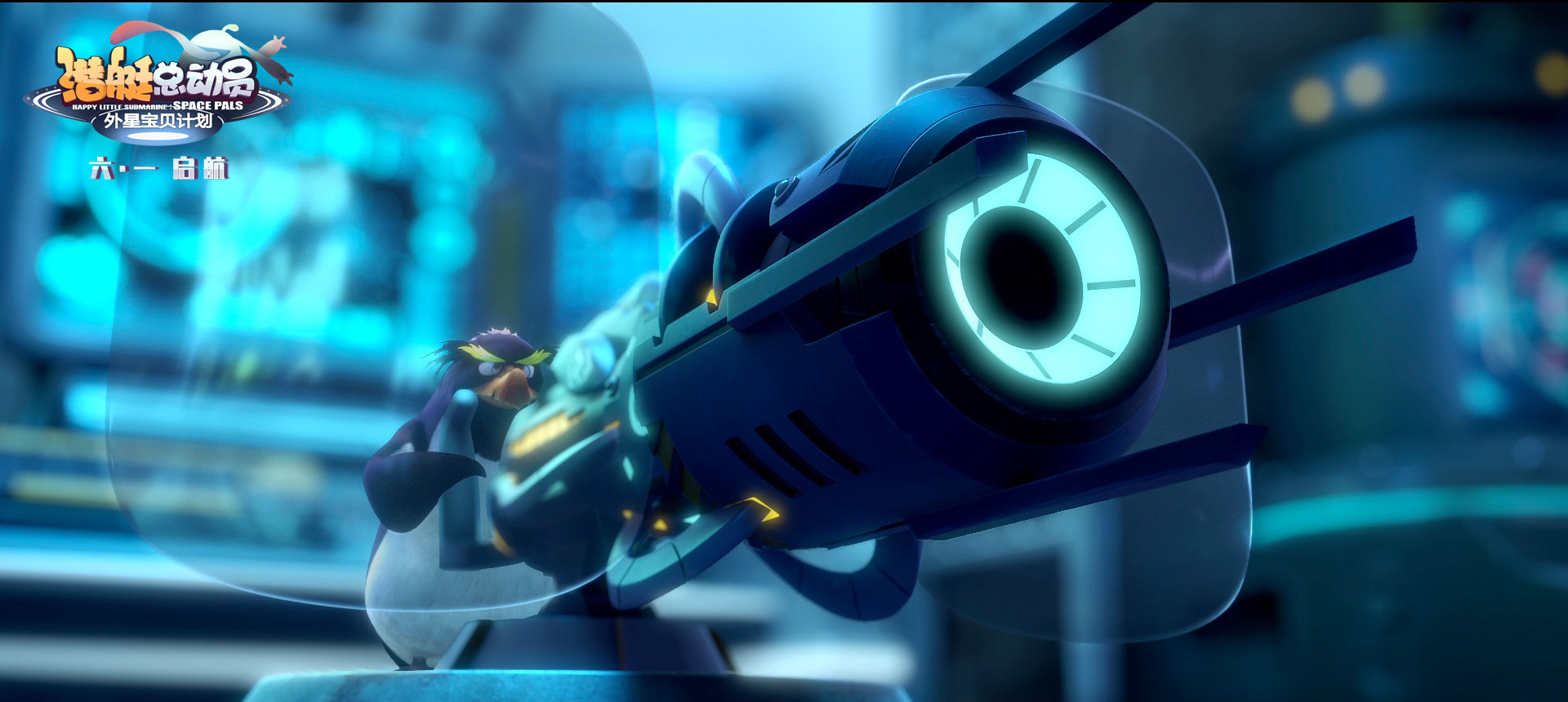潜艇总动员：外星宝贝计划剧照的剧照