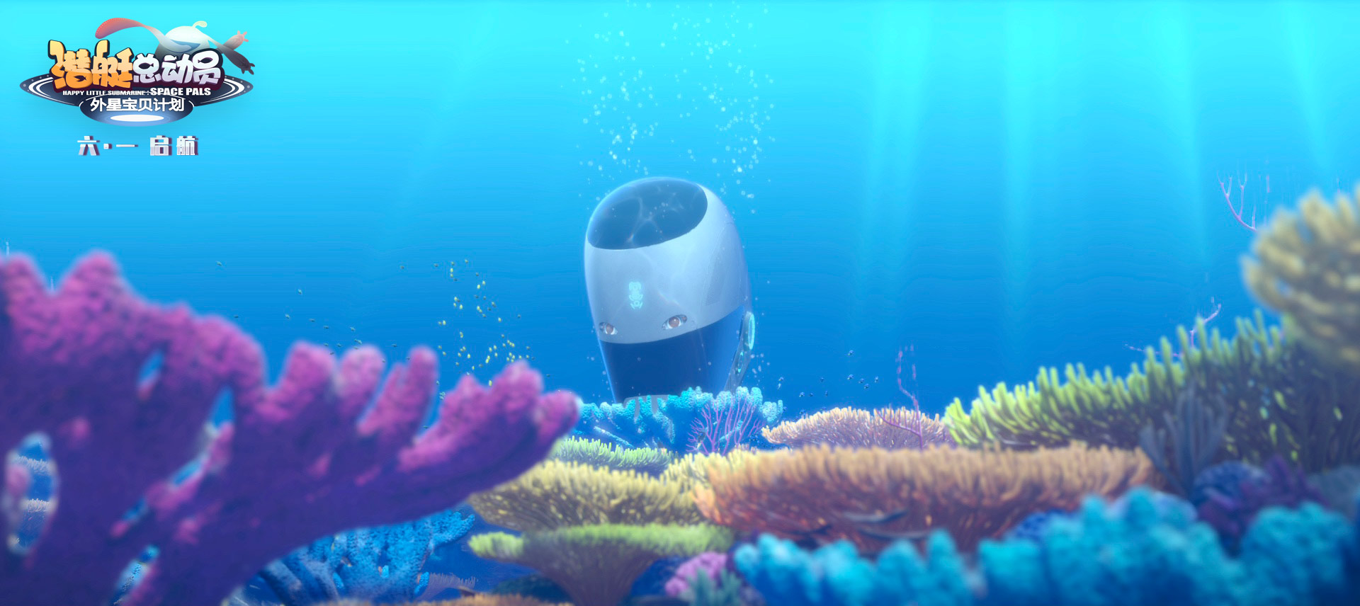 潜艇总动员：外星宝贝计划剧照的剧照