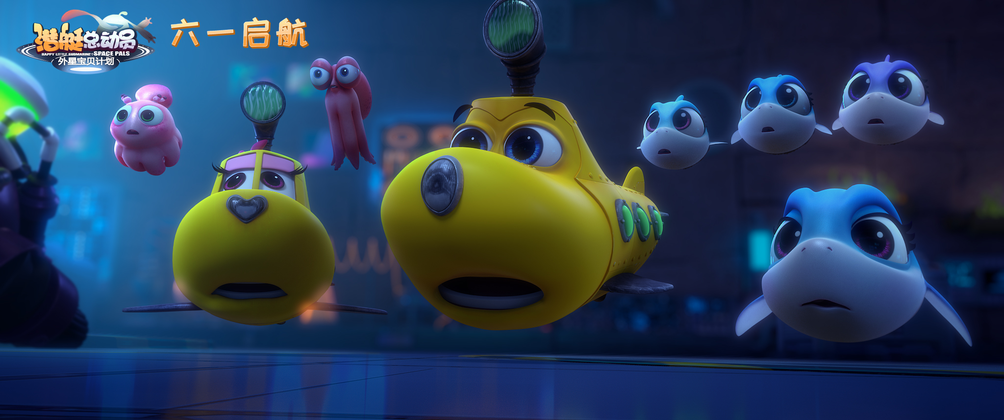 潜艇总动员：外星宝贝计划剧照的剧照