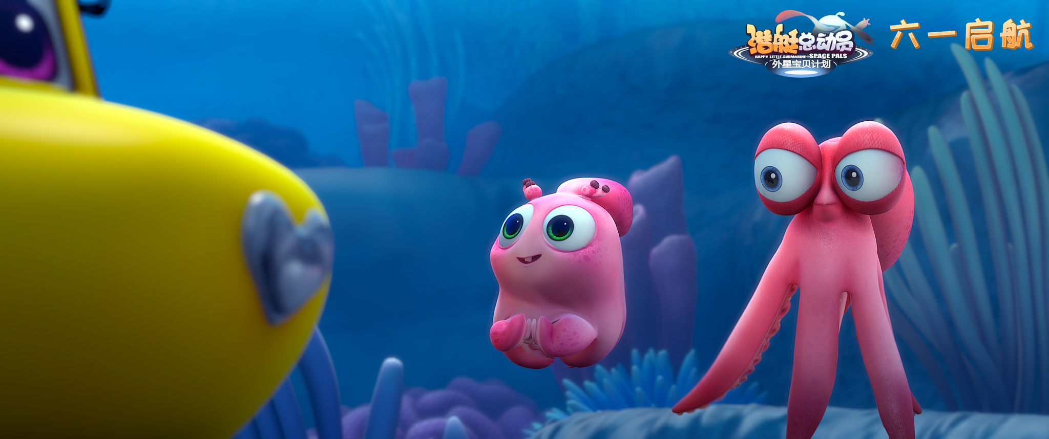 潜艇总动员：外星宝贝计划剧照的剧照