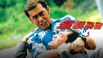 爆裂刑警剧照的剧照