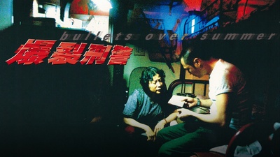 爆裂刑警剧照的剧照