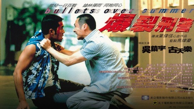 爆裂刑警剧照的剧照