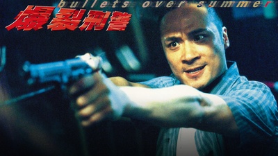 爆裂刑警剧照的剧照