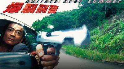 爆裂刑警剧照的剧照