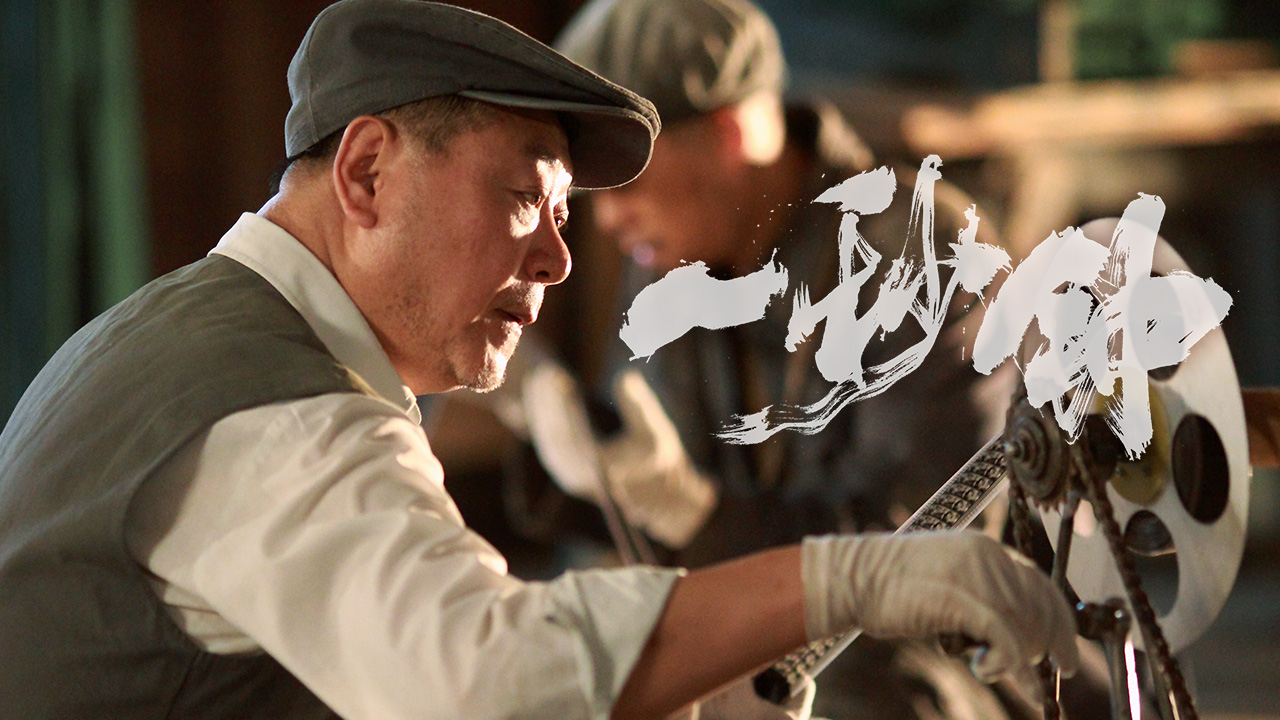 一秒钟剧照的剧照