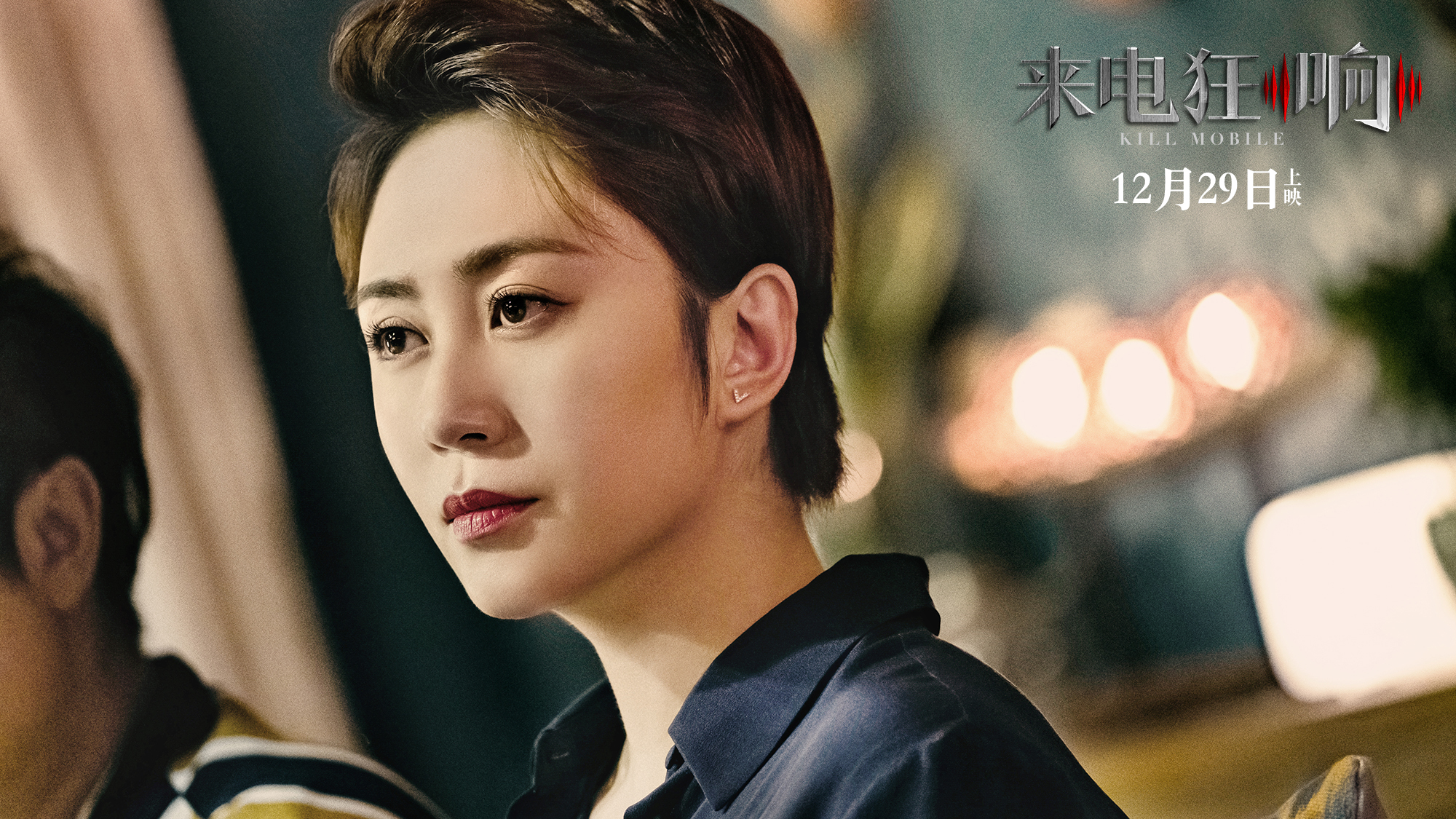 来电狂响剧照的剧照