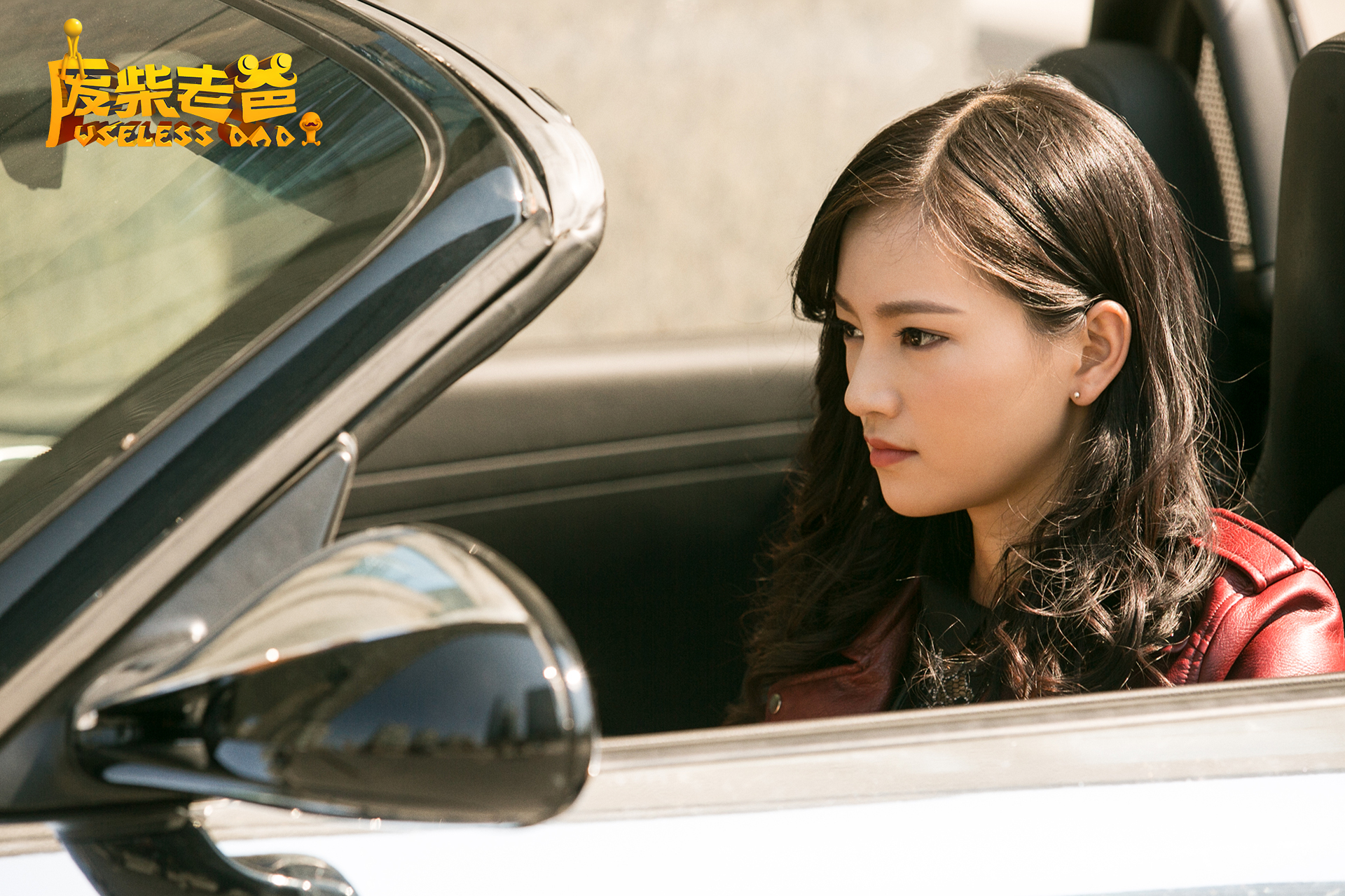 废柴老爸剧照的剧照