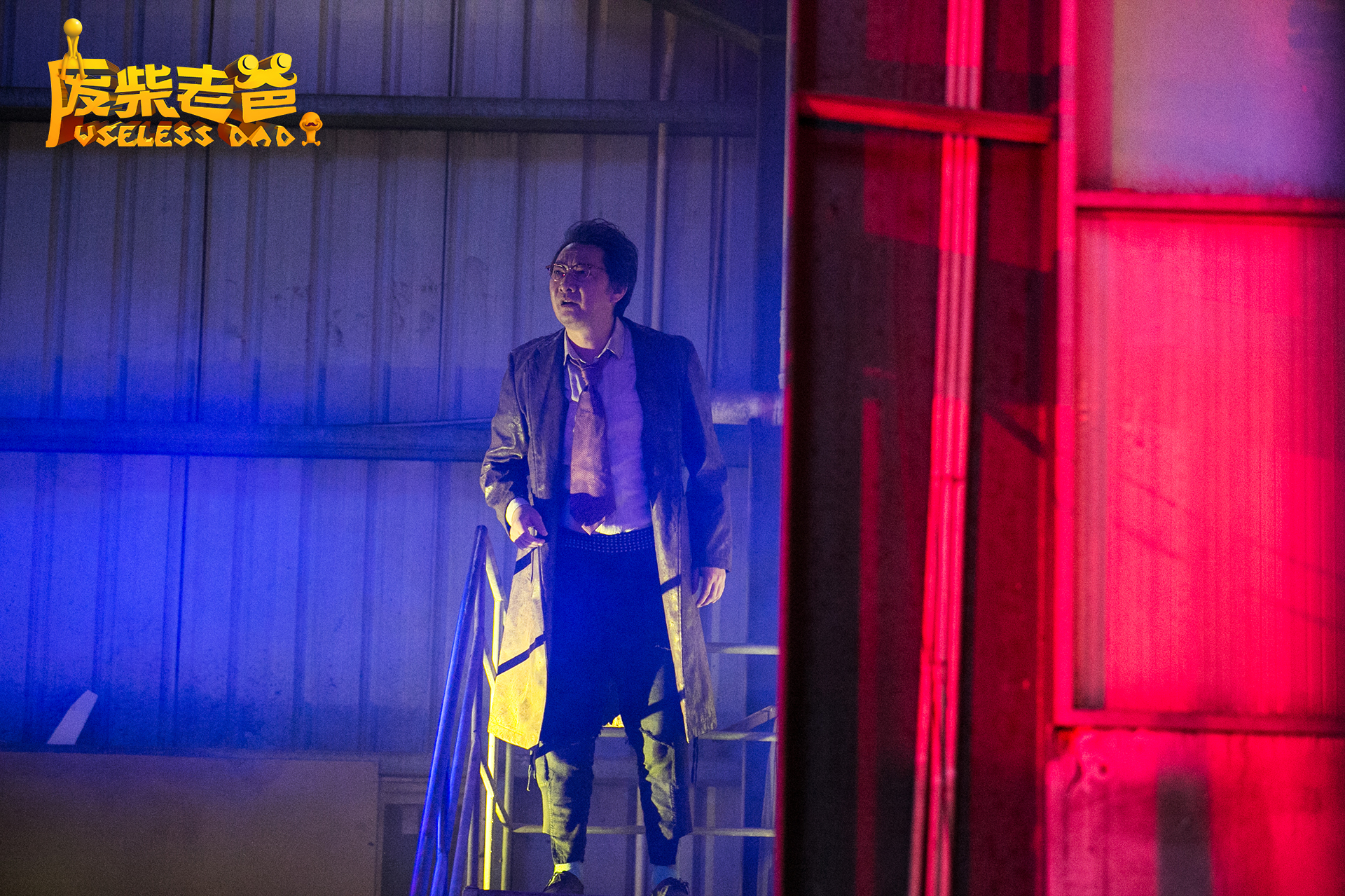 废柴老爸剧照的剧照