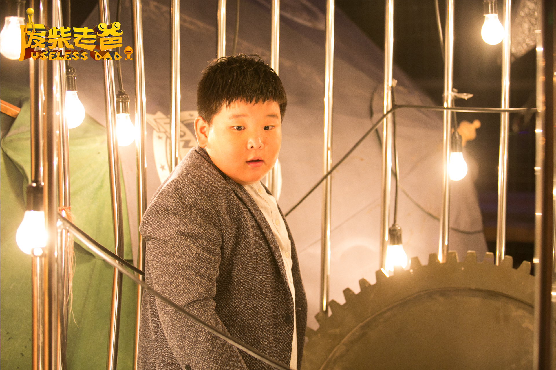 废柴老爸剧照的剧照