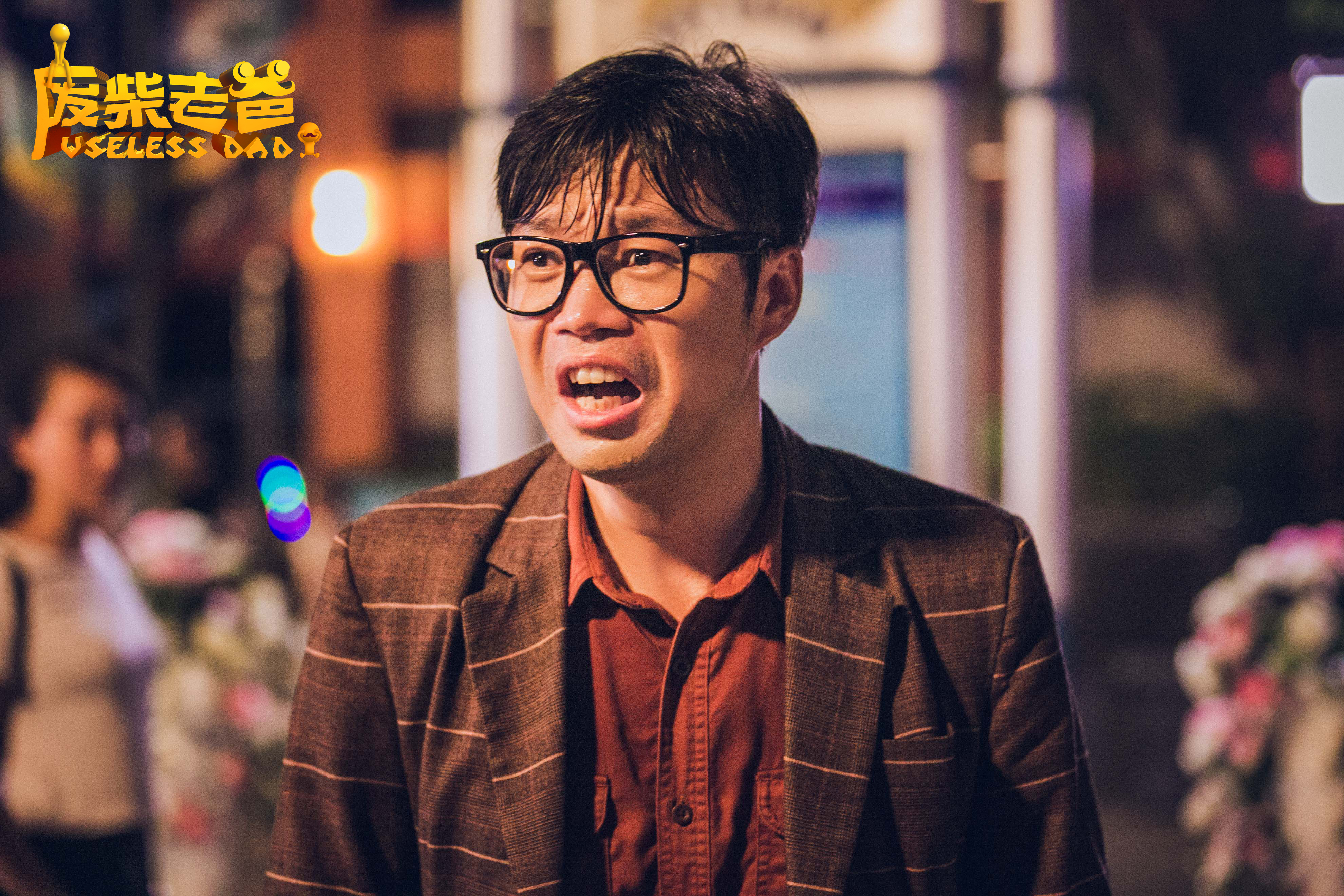 废柴老爸剧照的剧照