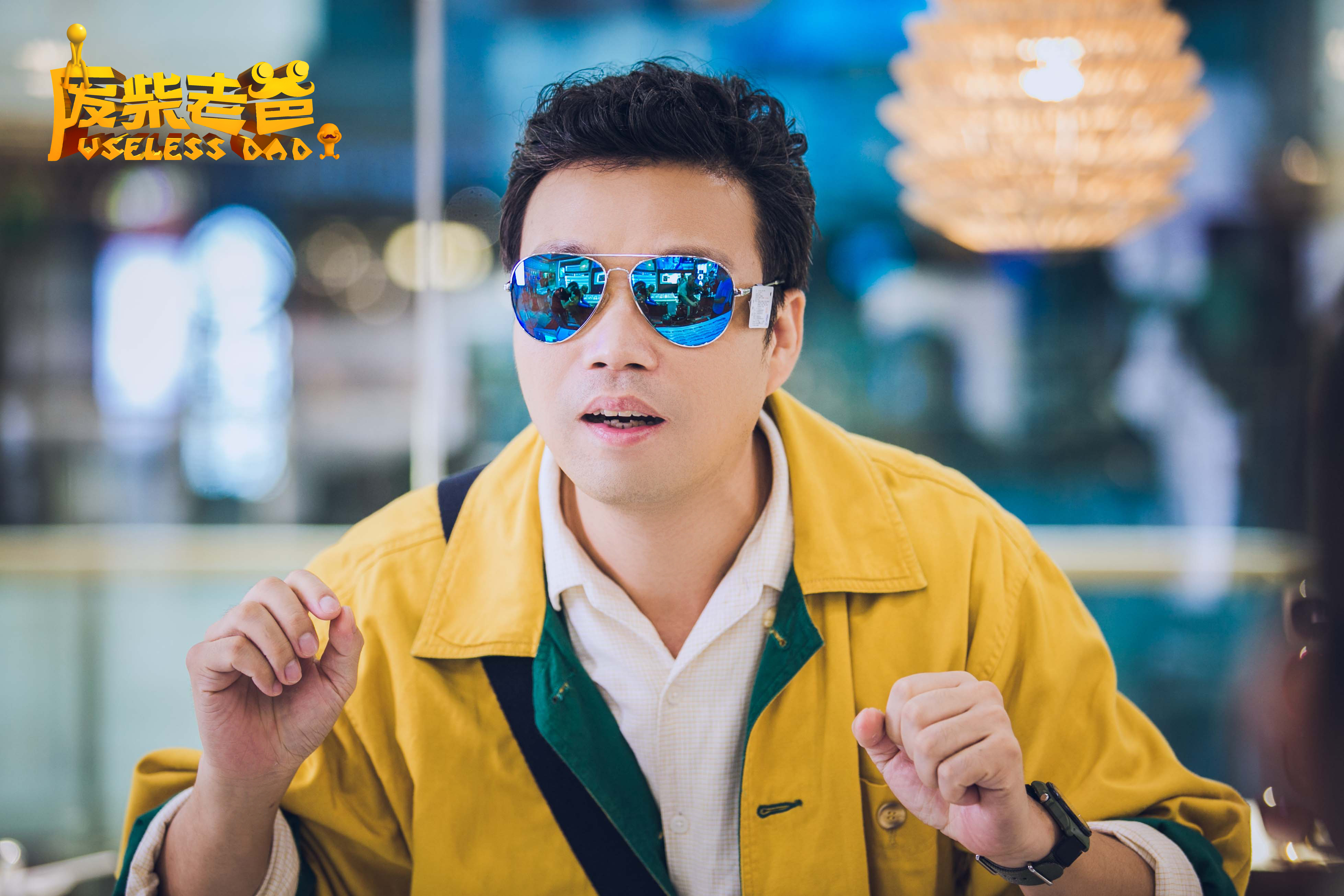 废柴老爸剧照的剧照