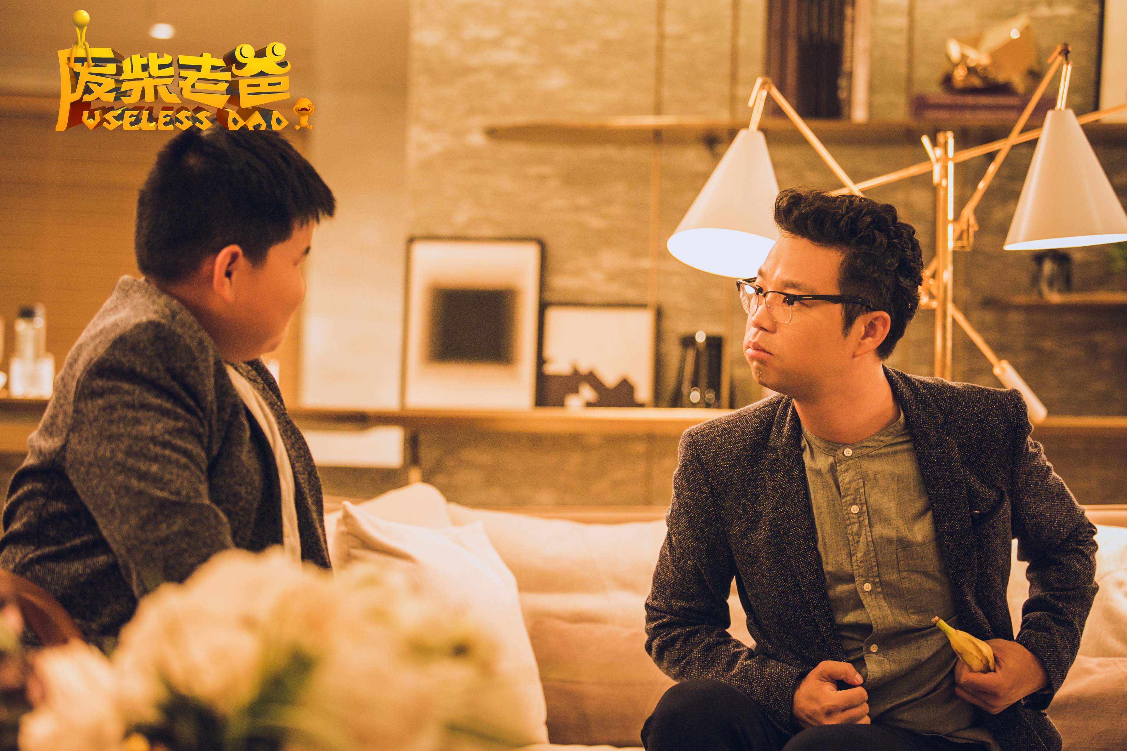 废柴老爸剧照的剧照