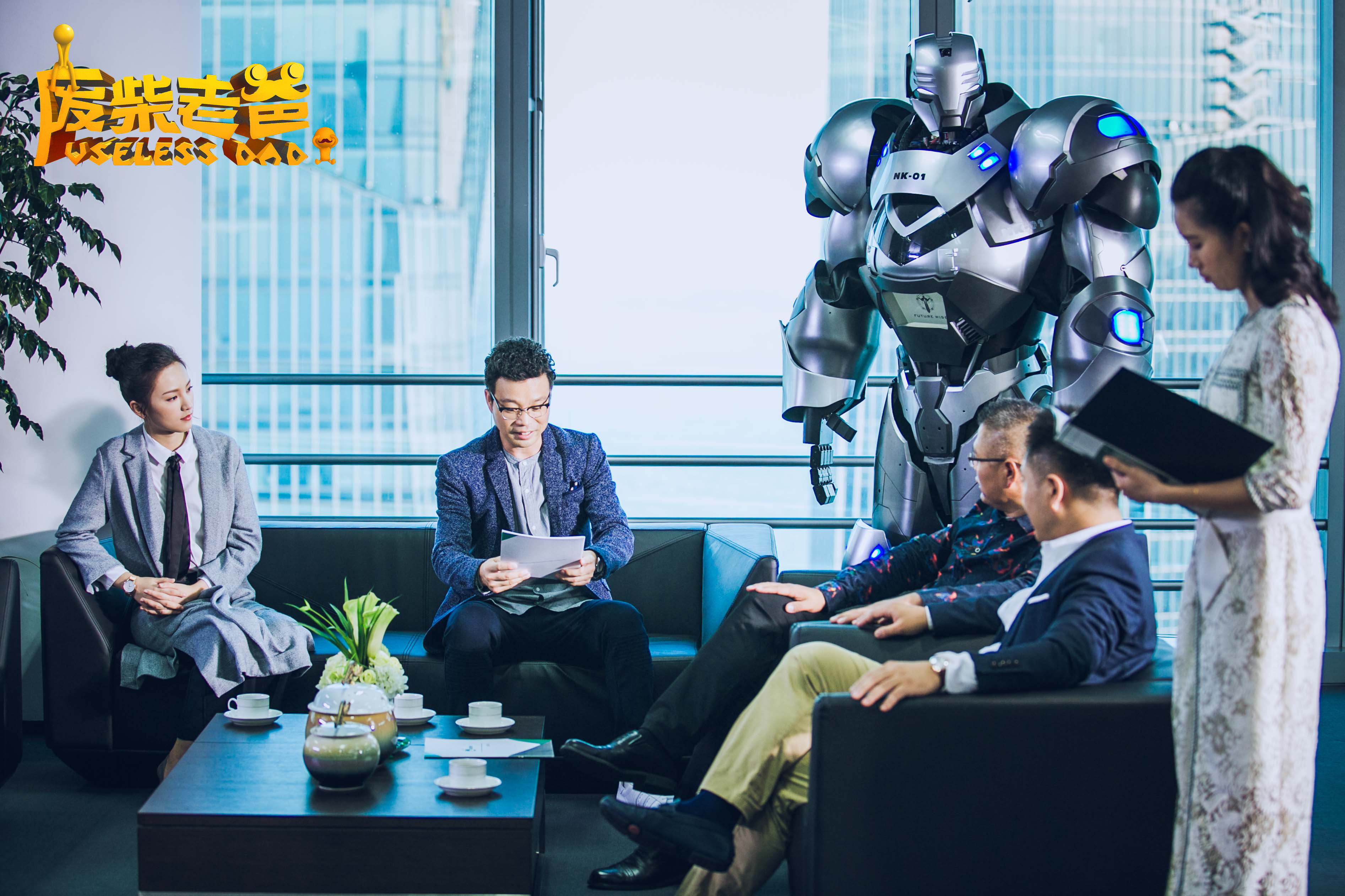 废柴老爸剧照的剧照