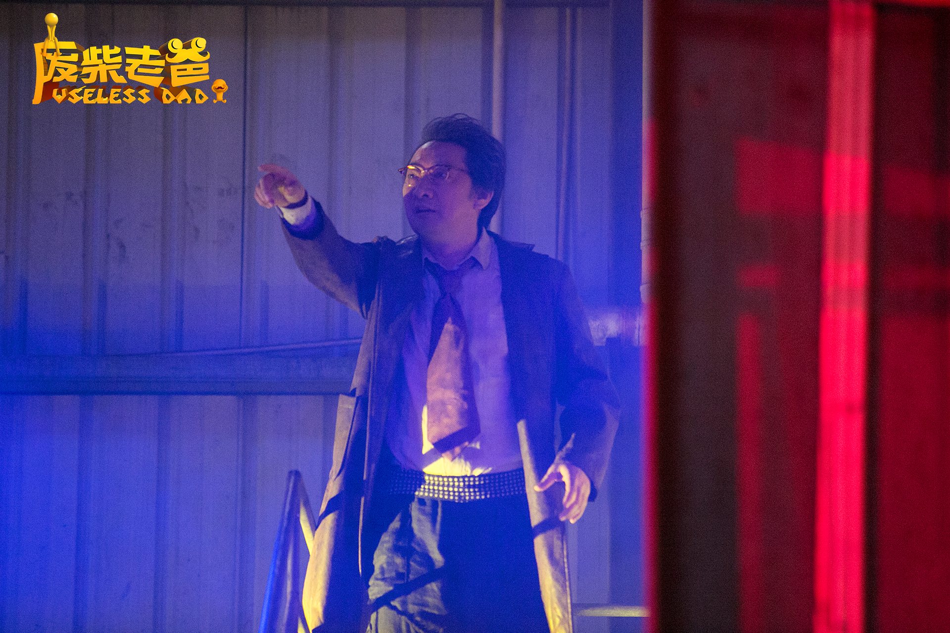 废柴老爸剧照的剧照