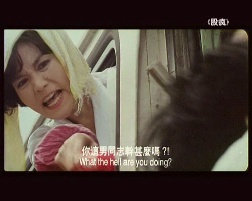 股疯剧照的剧照