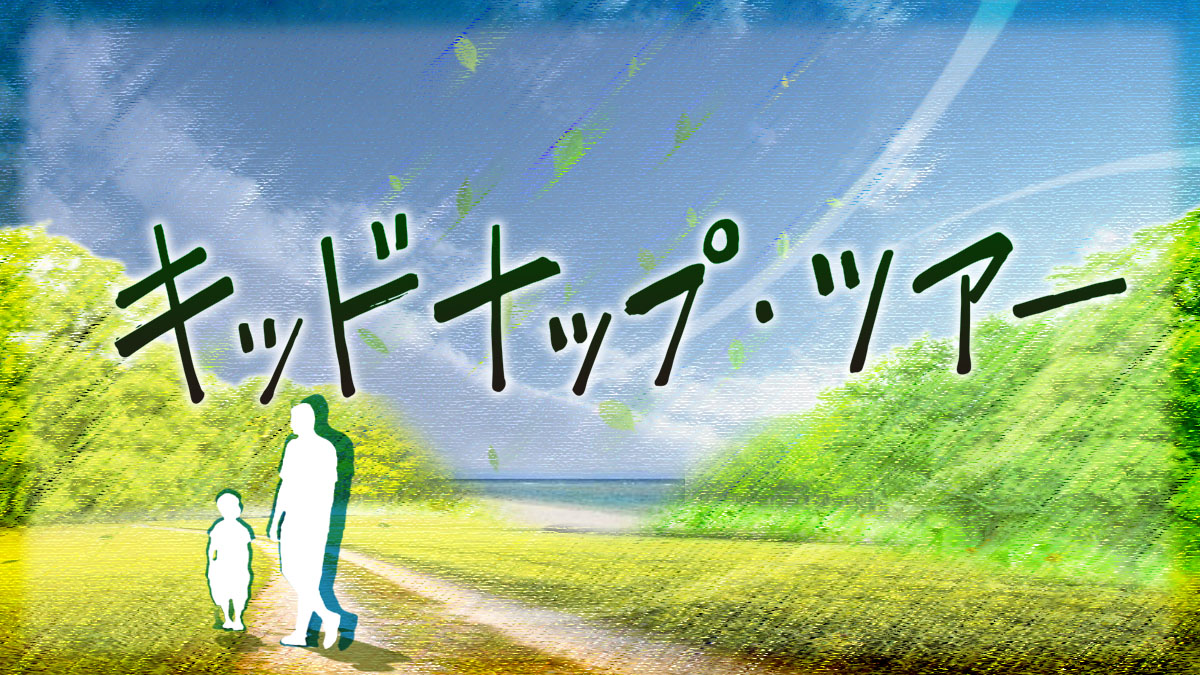 我被爸爸绑架了剧照的剧照