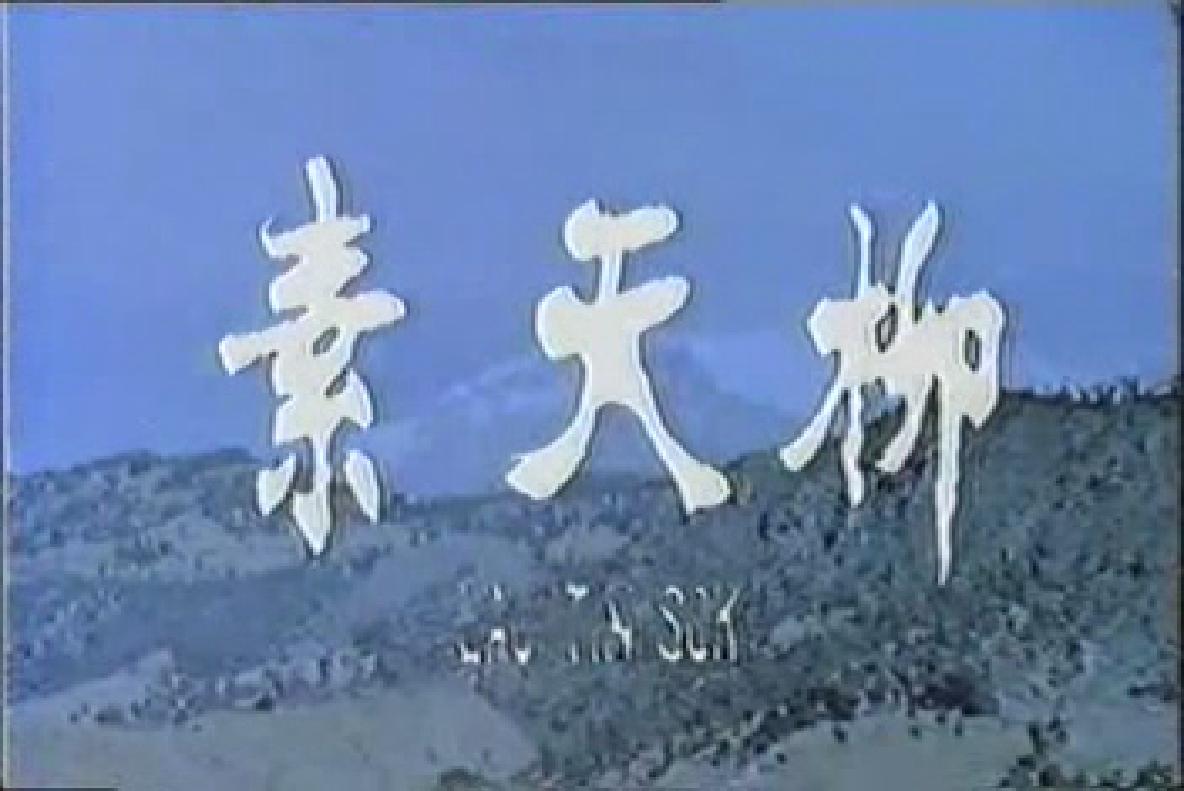 阴阳界剧照的剧照