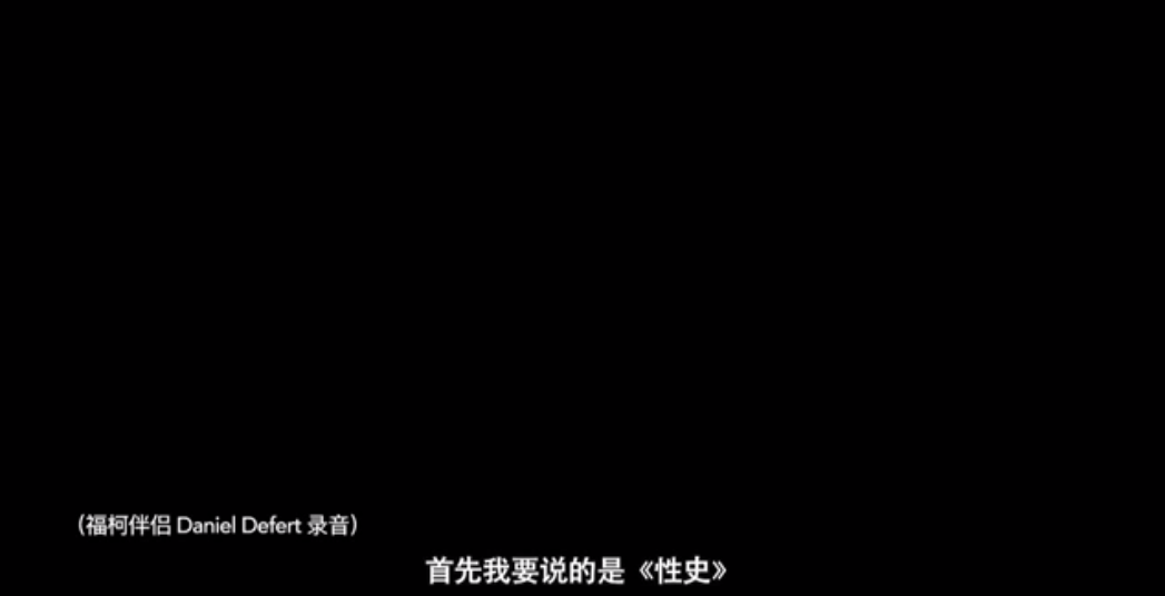 米歇尔·福柯剧照的剧照