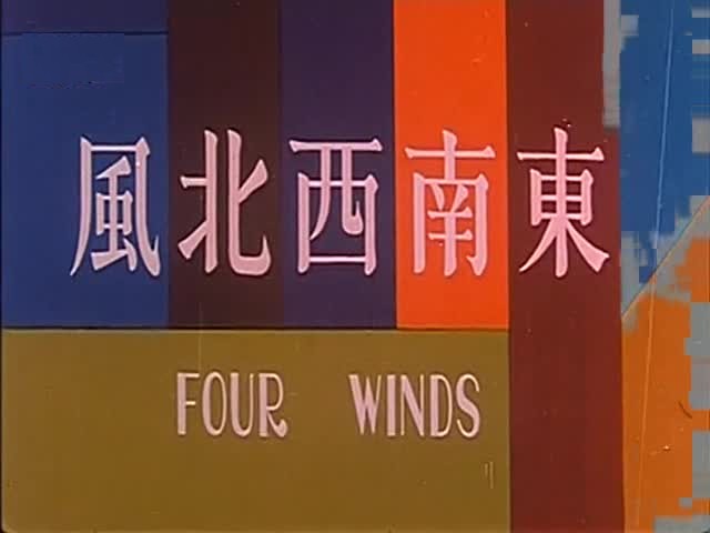 东南西北风剧照的剧照