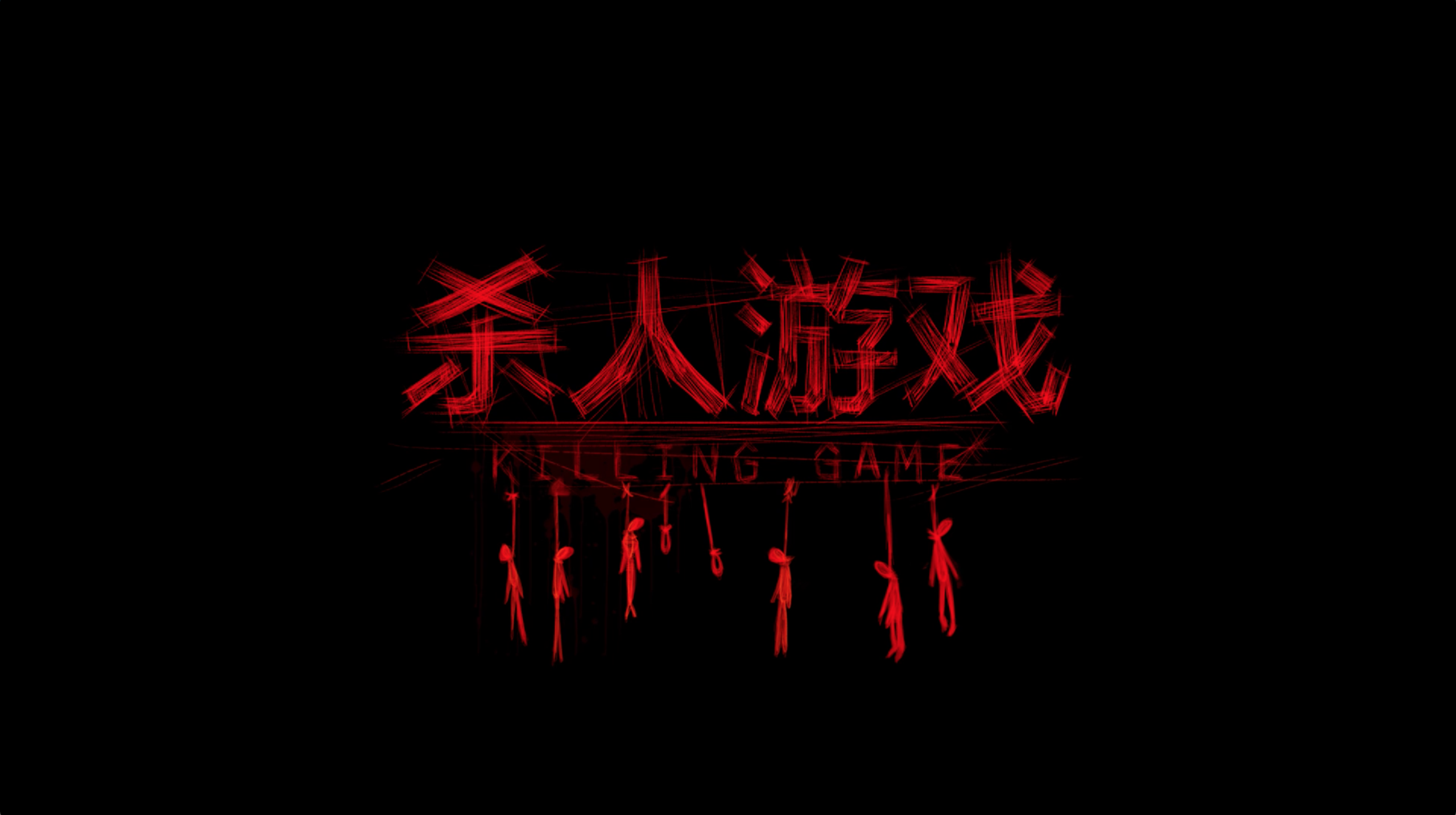 杀人游戏剧照的剧照