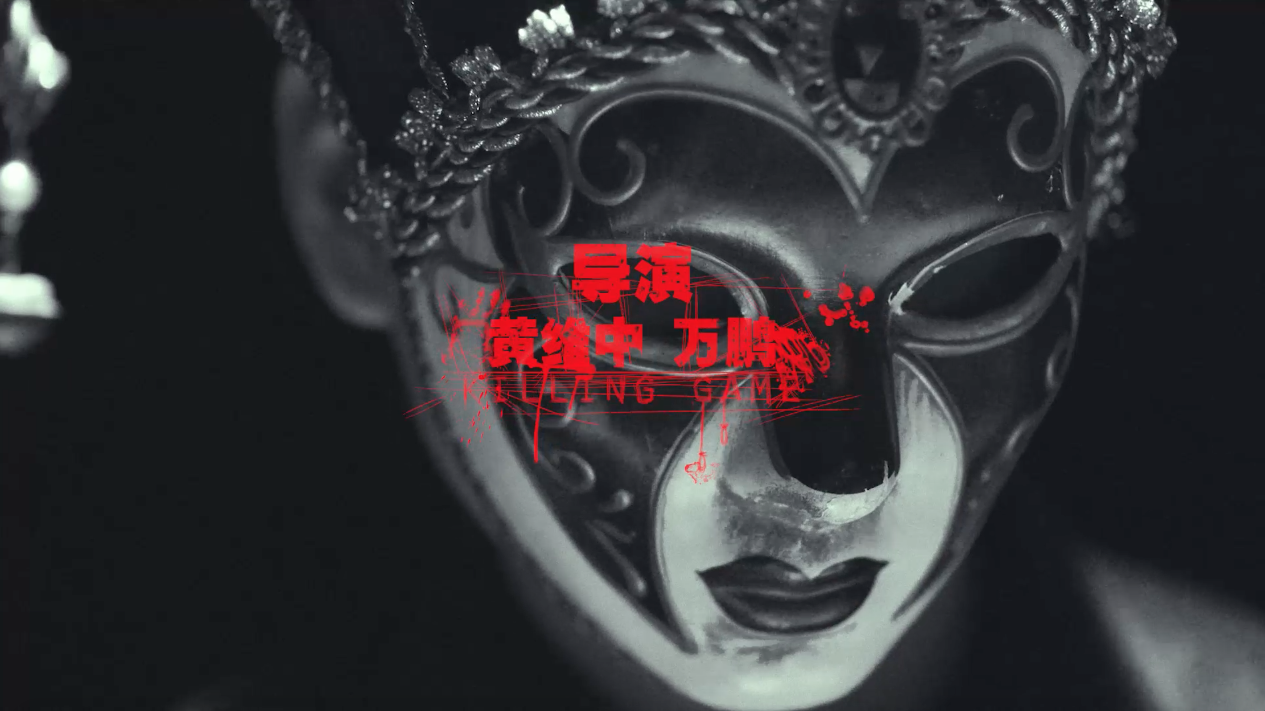 杀人游戏剧照的剧照