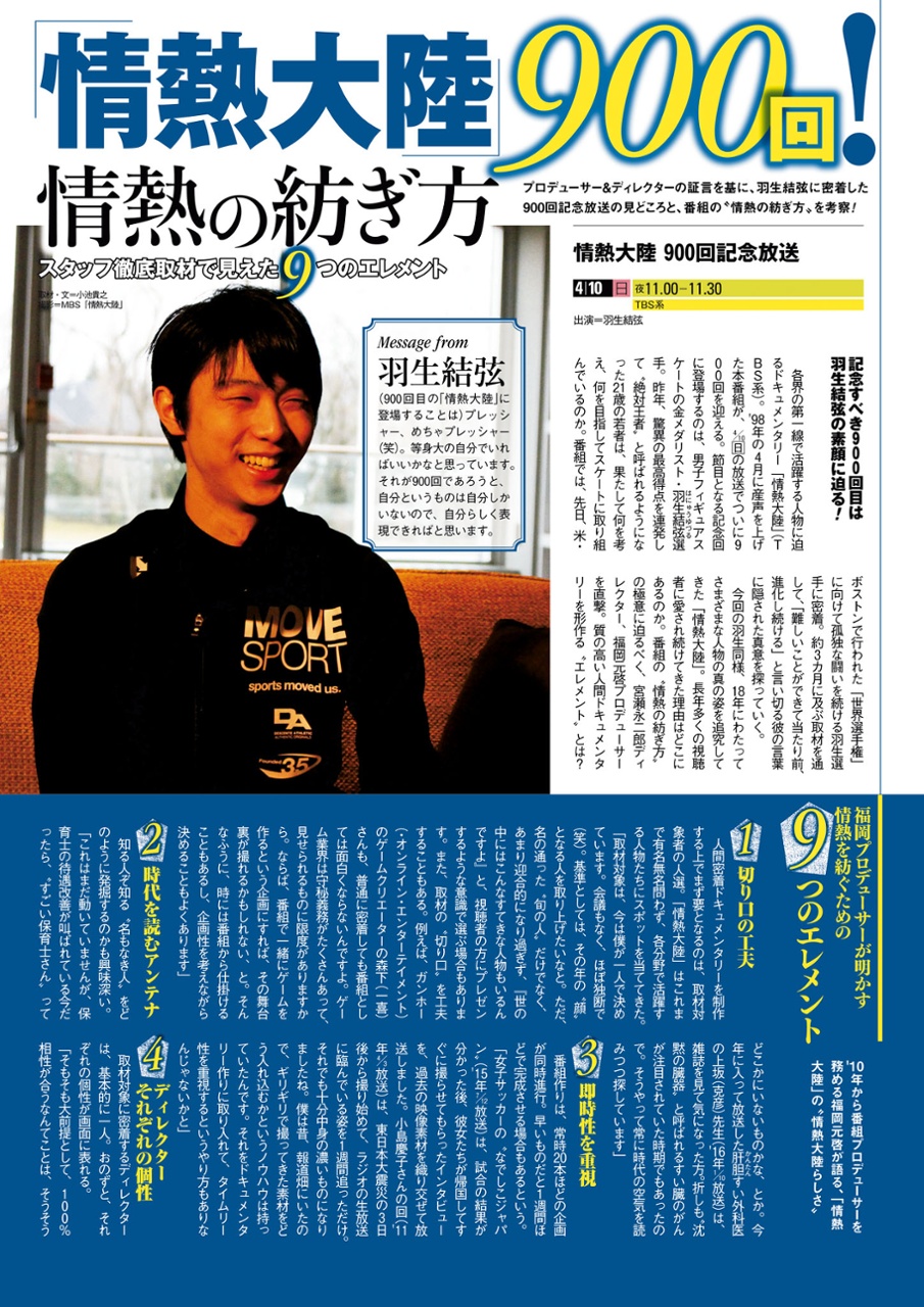 情熱大陸900回記念放送～羽生結弦篇剧照的剧照