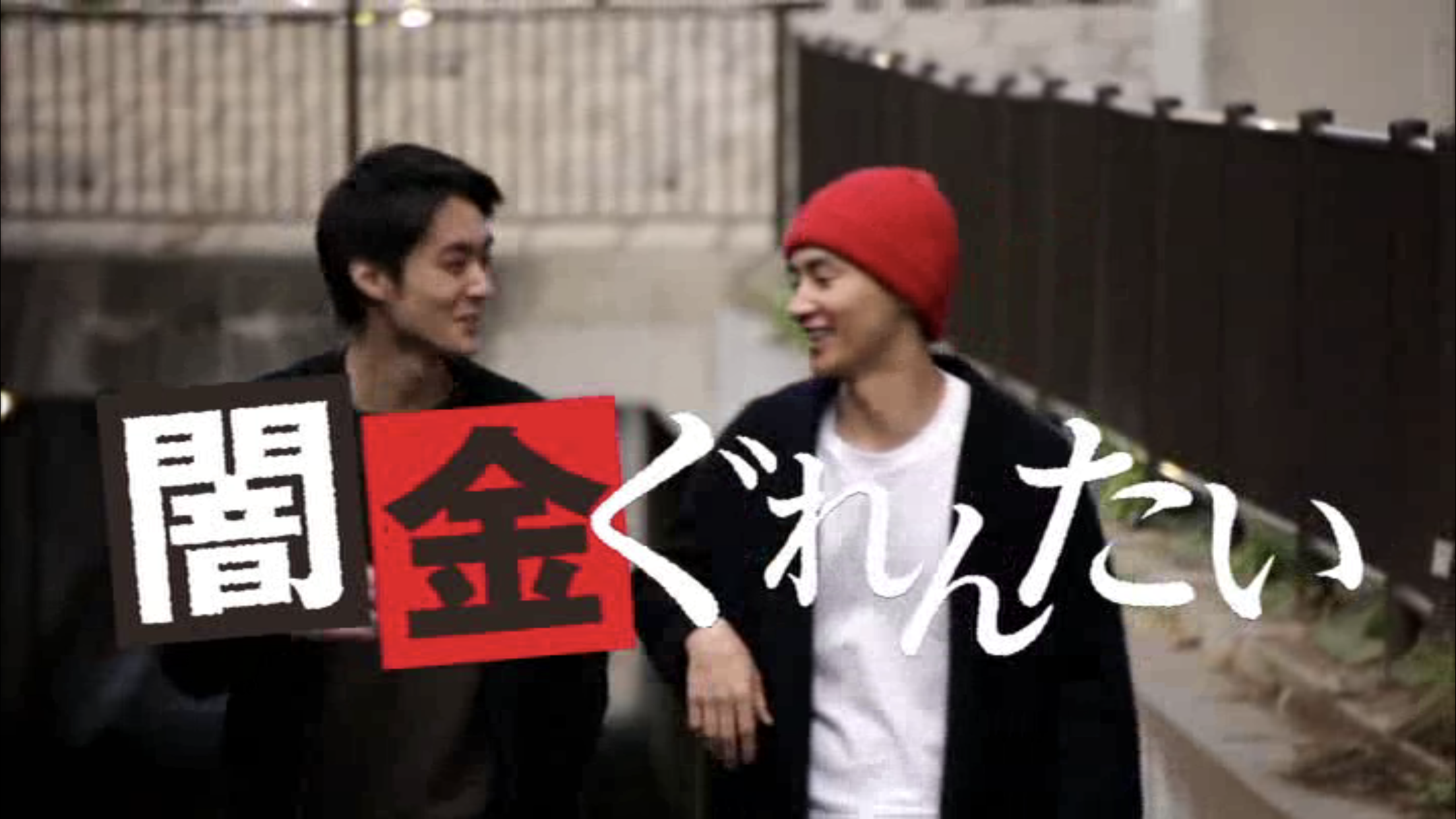 Yamikin gurentai剧照的剧照