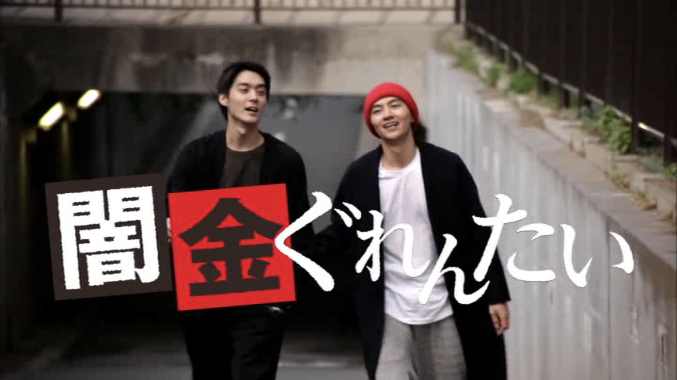 Yamikin gurentai剧照的剧照