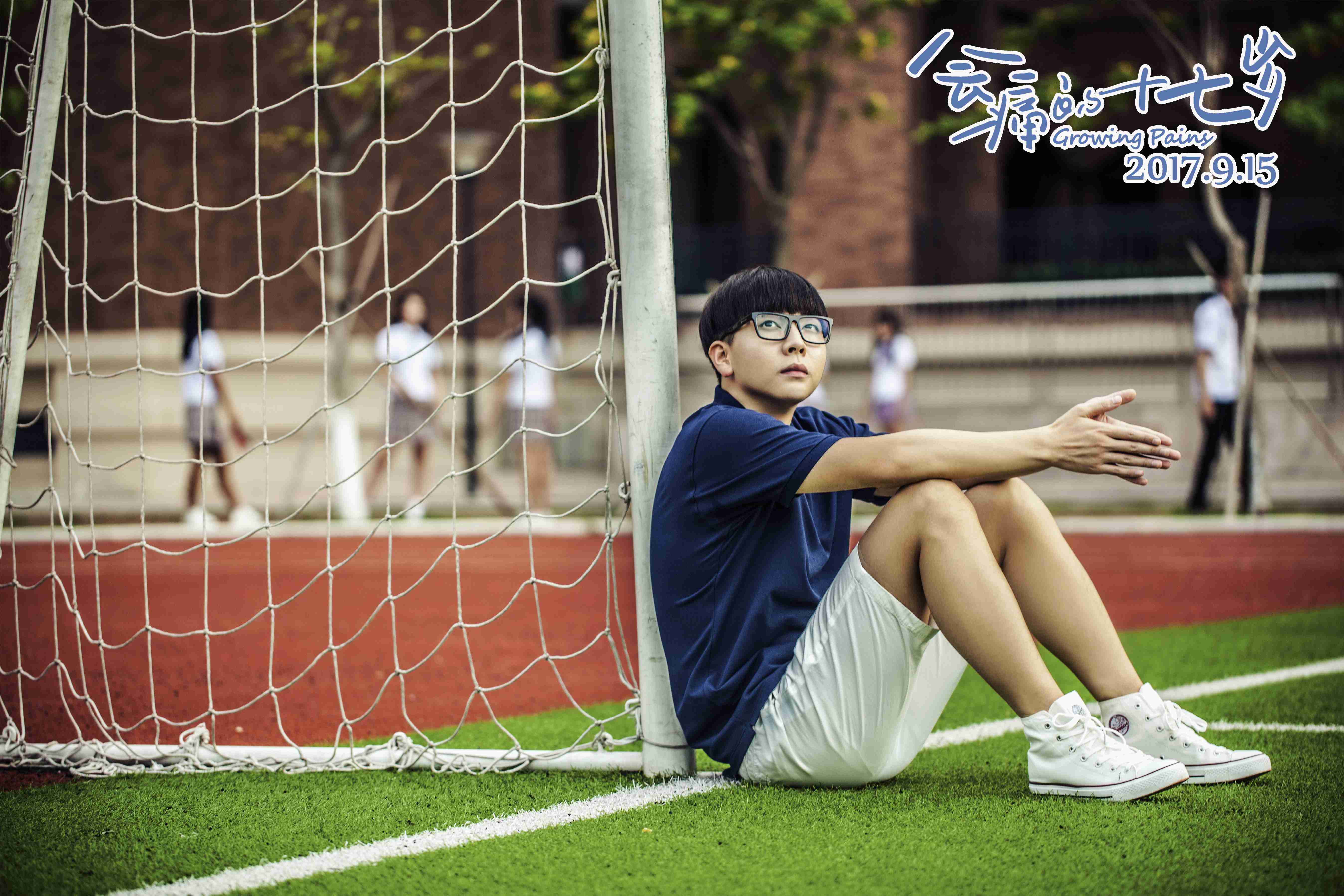 会痛的十七岁剧照的剧照