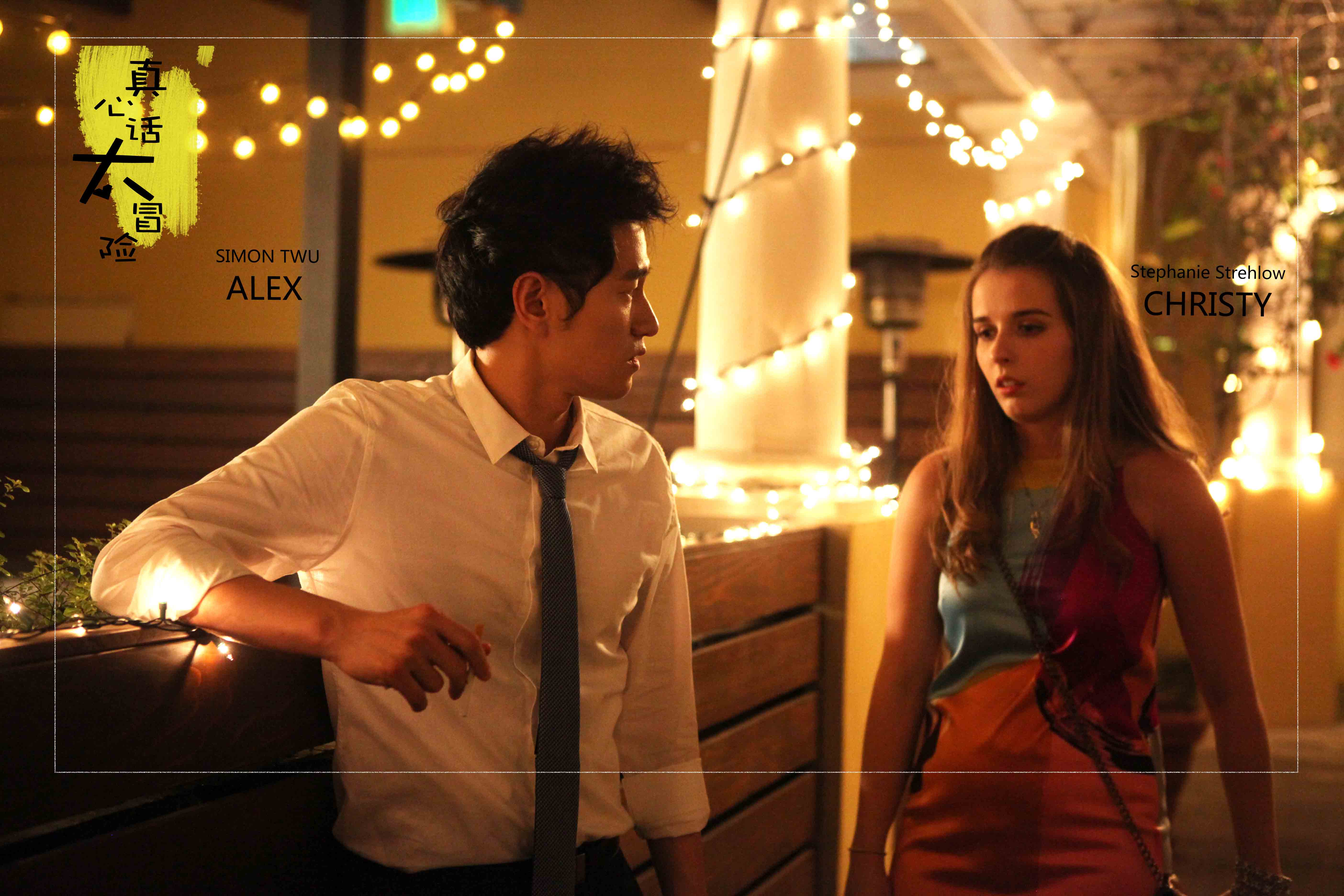 真心话太冒险剧照的剧照