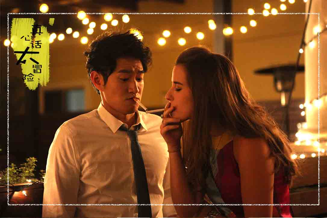 真心话太冒险剧照的剧照