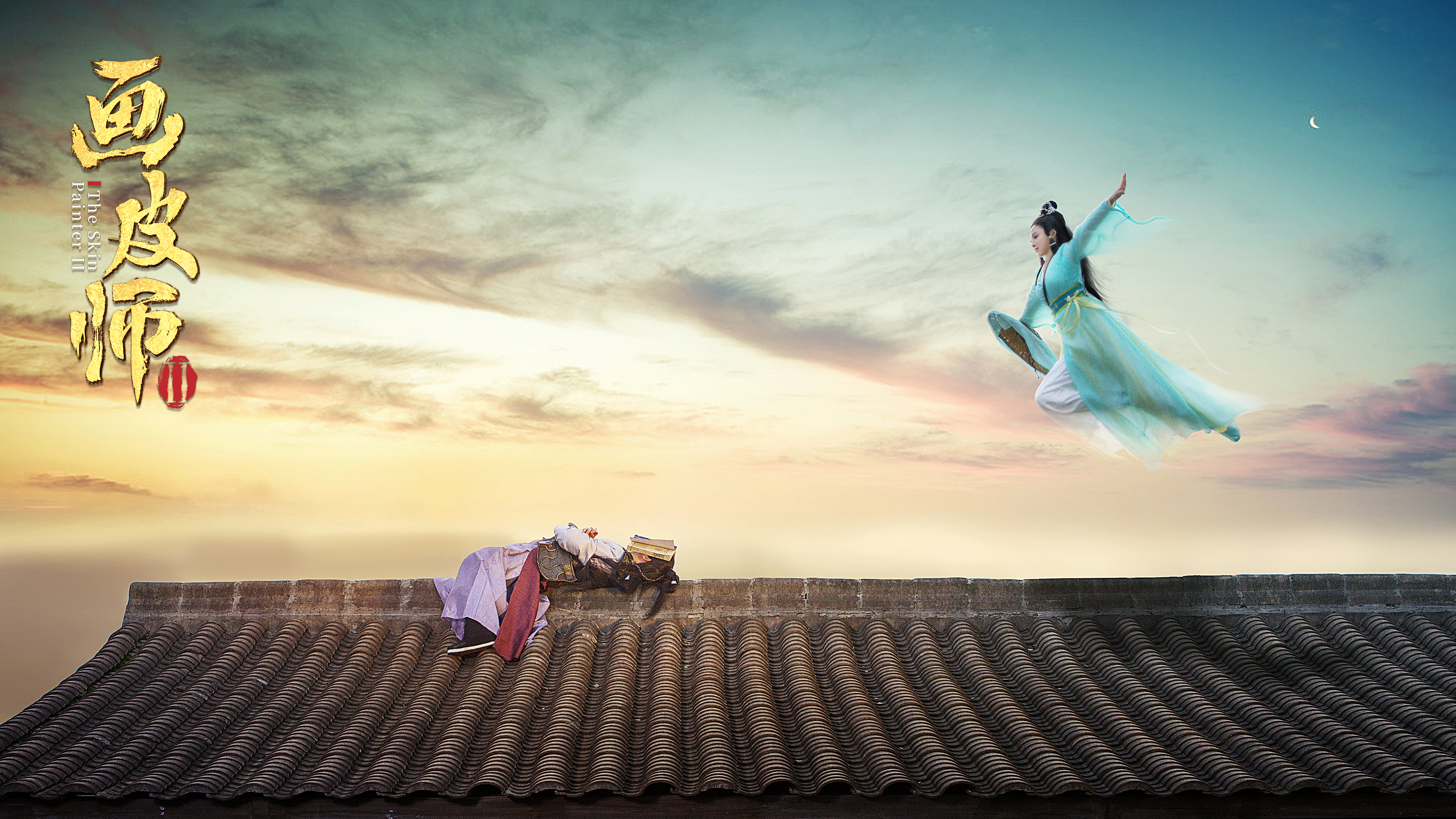 画皮师2剧照的剧照