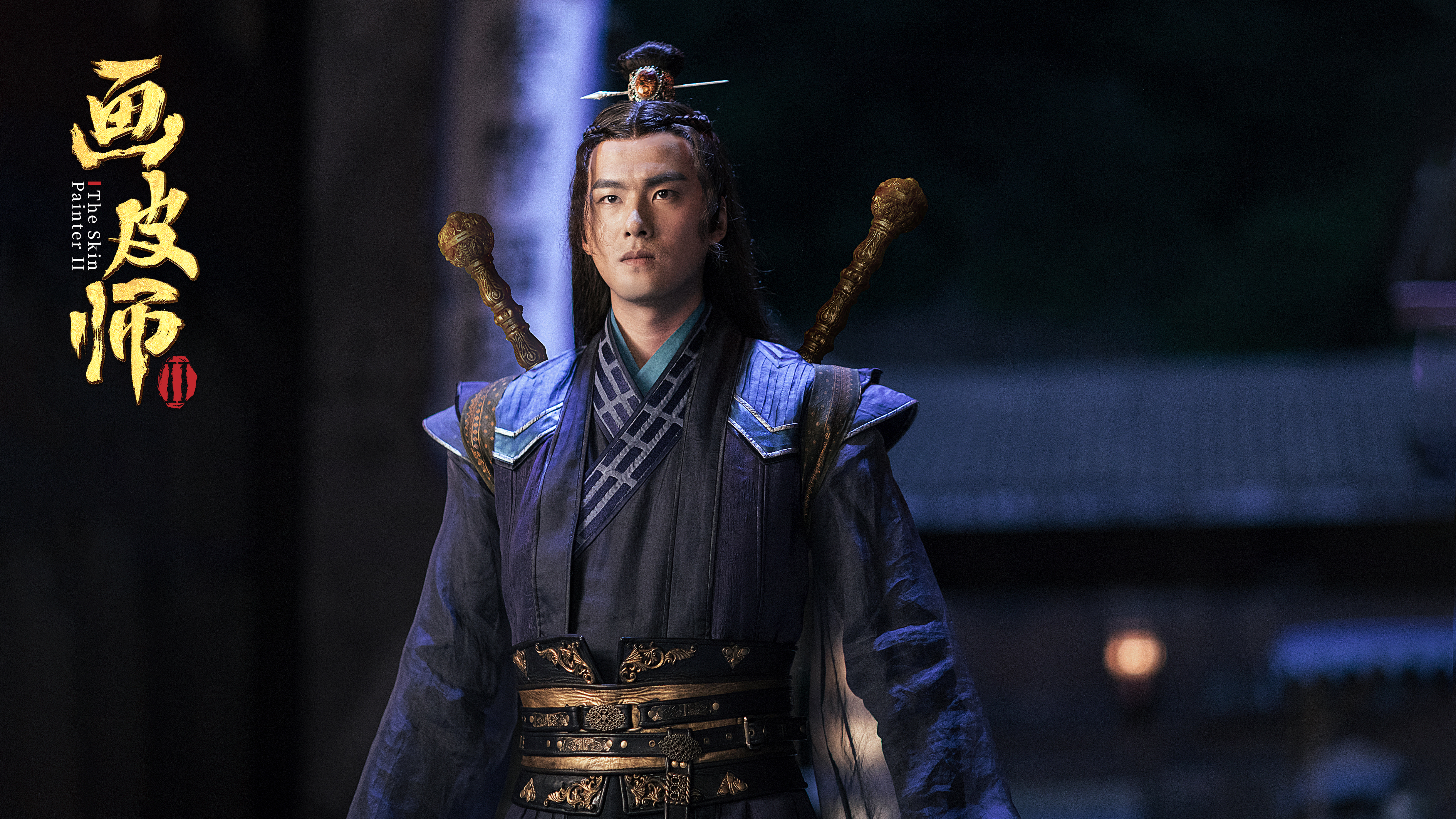 画皮师2剧照的剧照