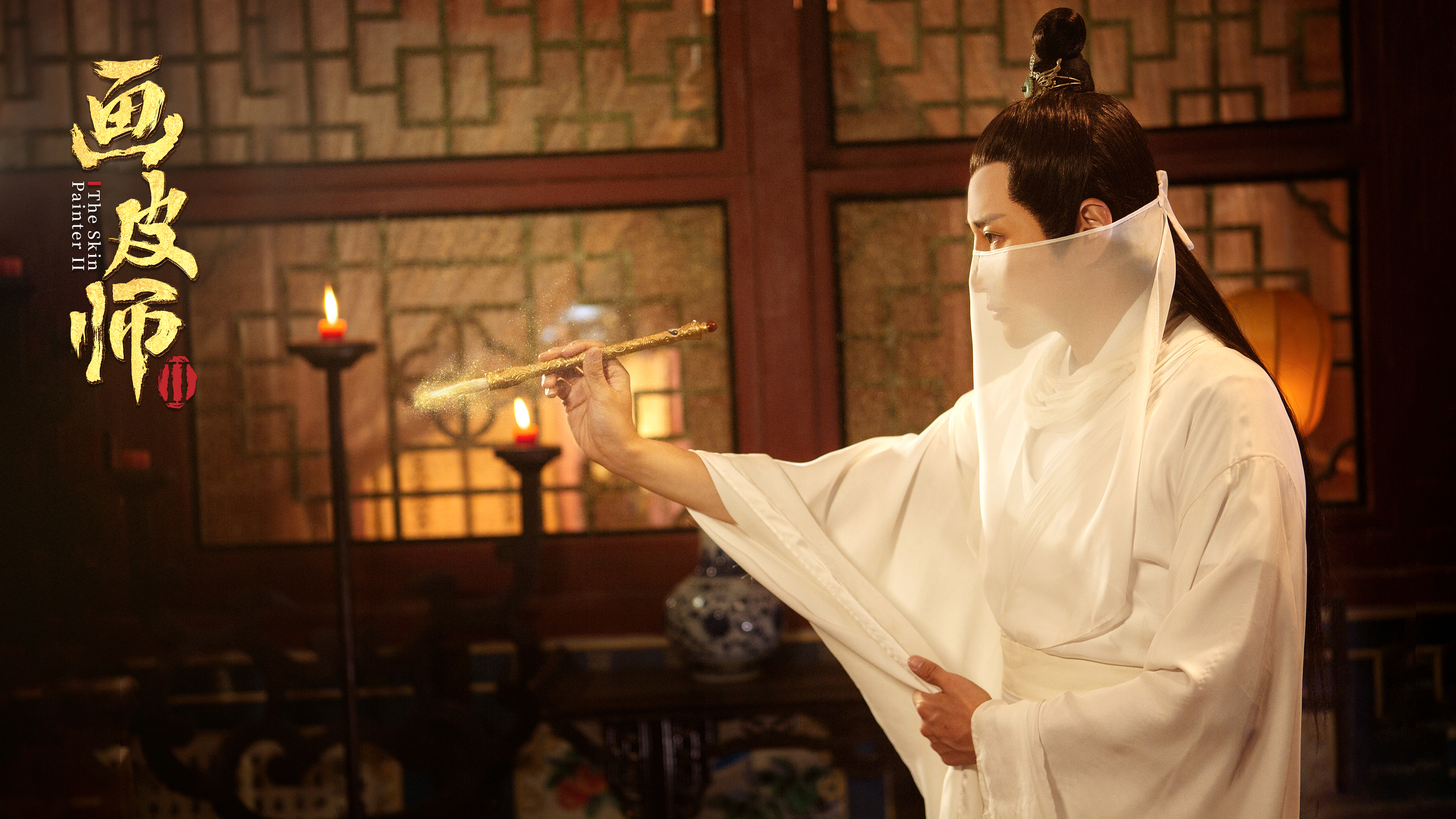 画皮师2剧照的剧照