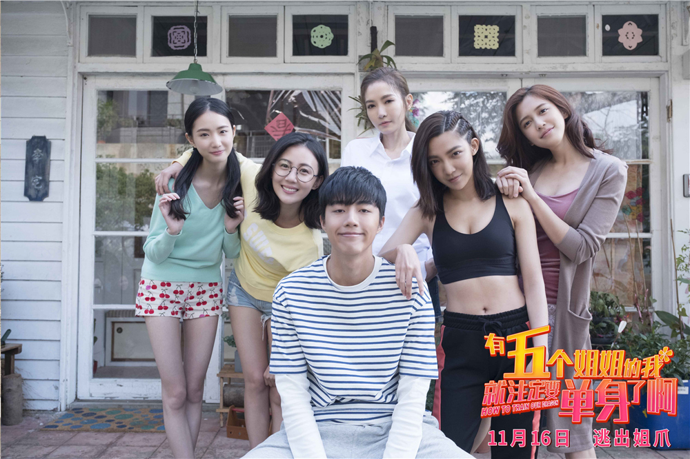 有5个姐姐的我就注定要单身了啊！！剧照的剧照