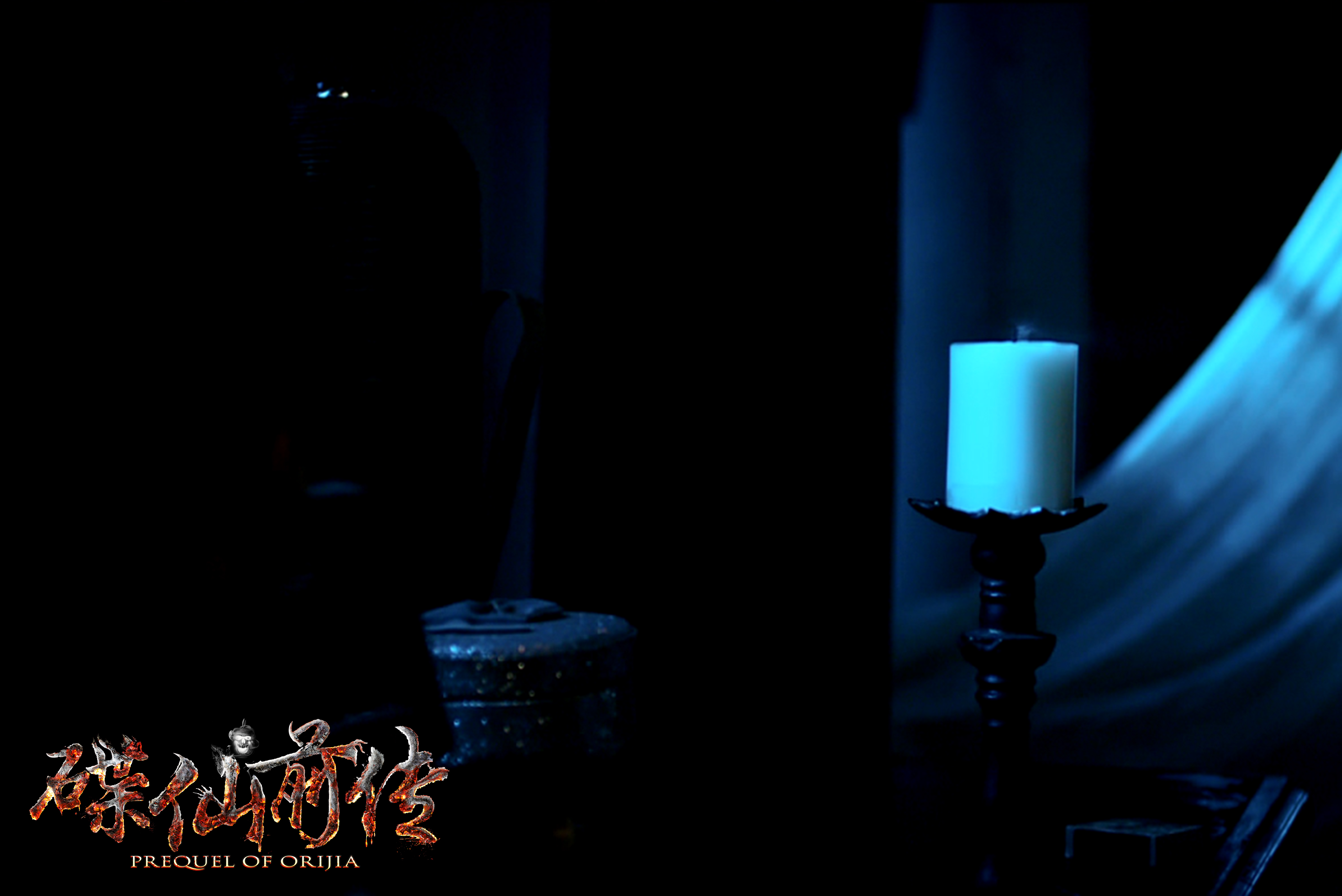 碟仙前传剧照的剧照