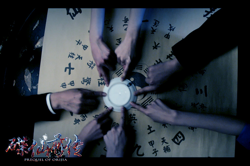 碟仙前传剧照的剧照