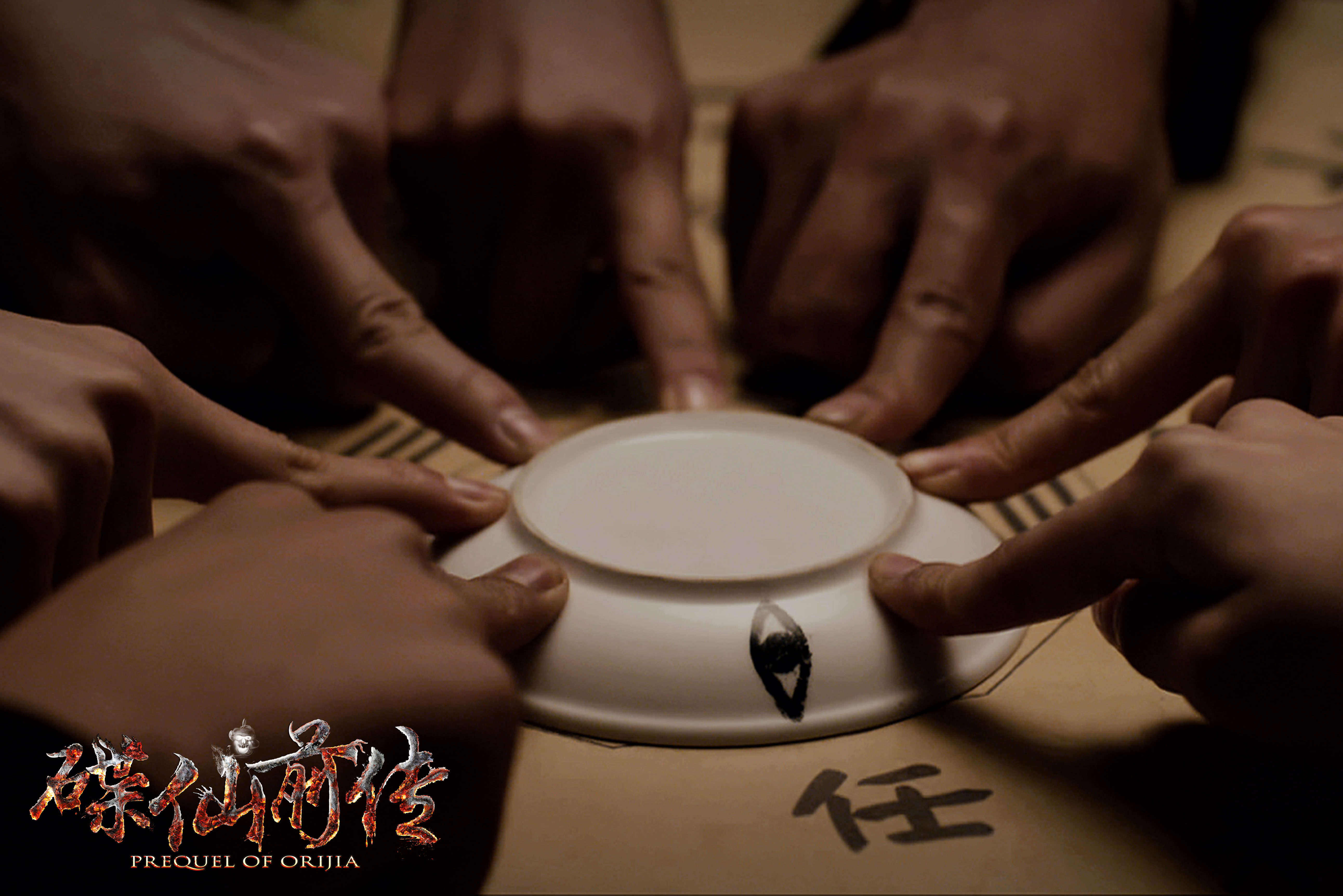 碟仙前传剧照的剧照