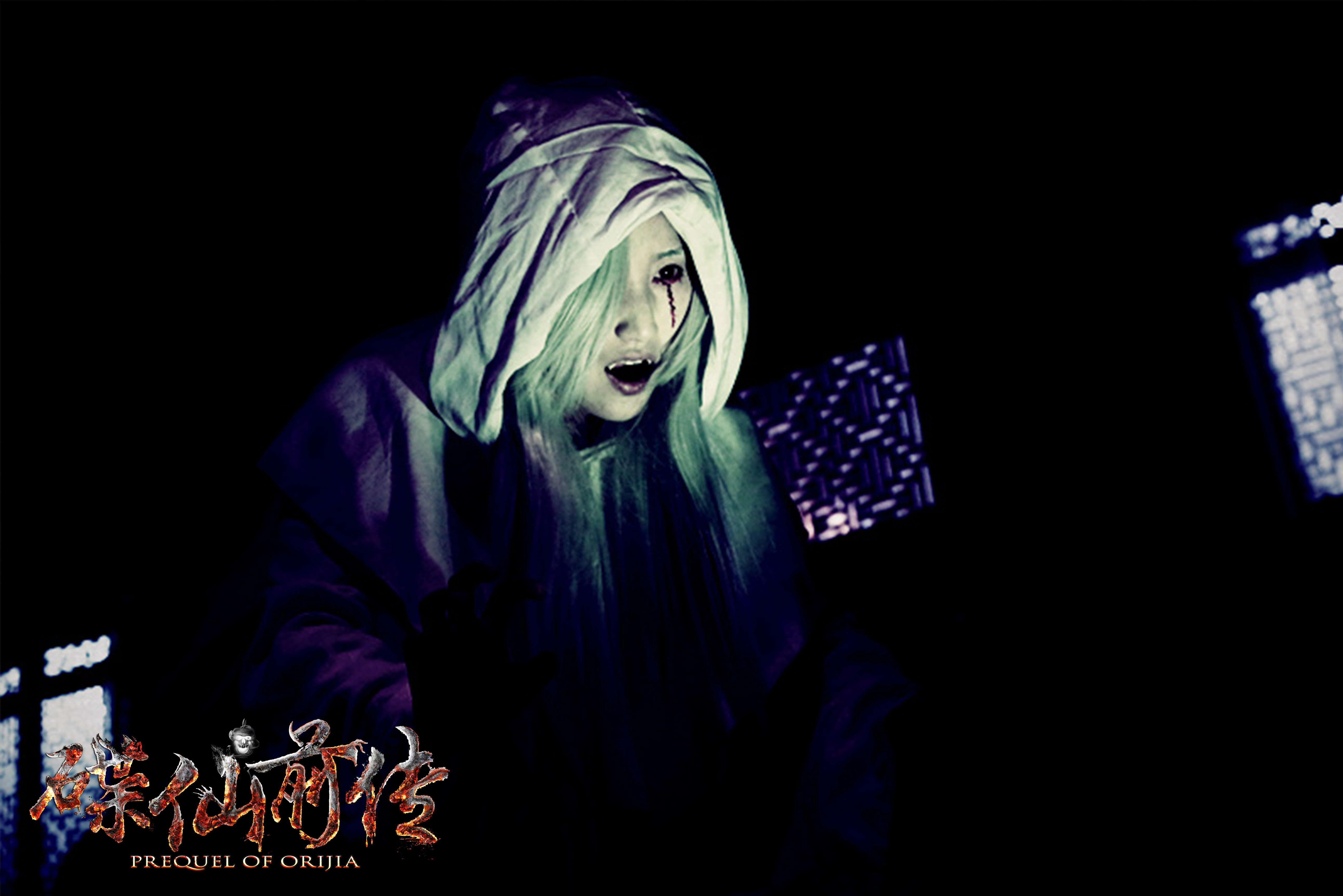 碟仙前传剧照的剧照