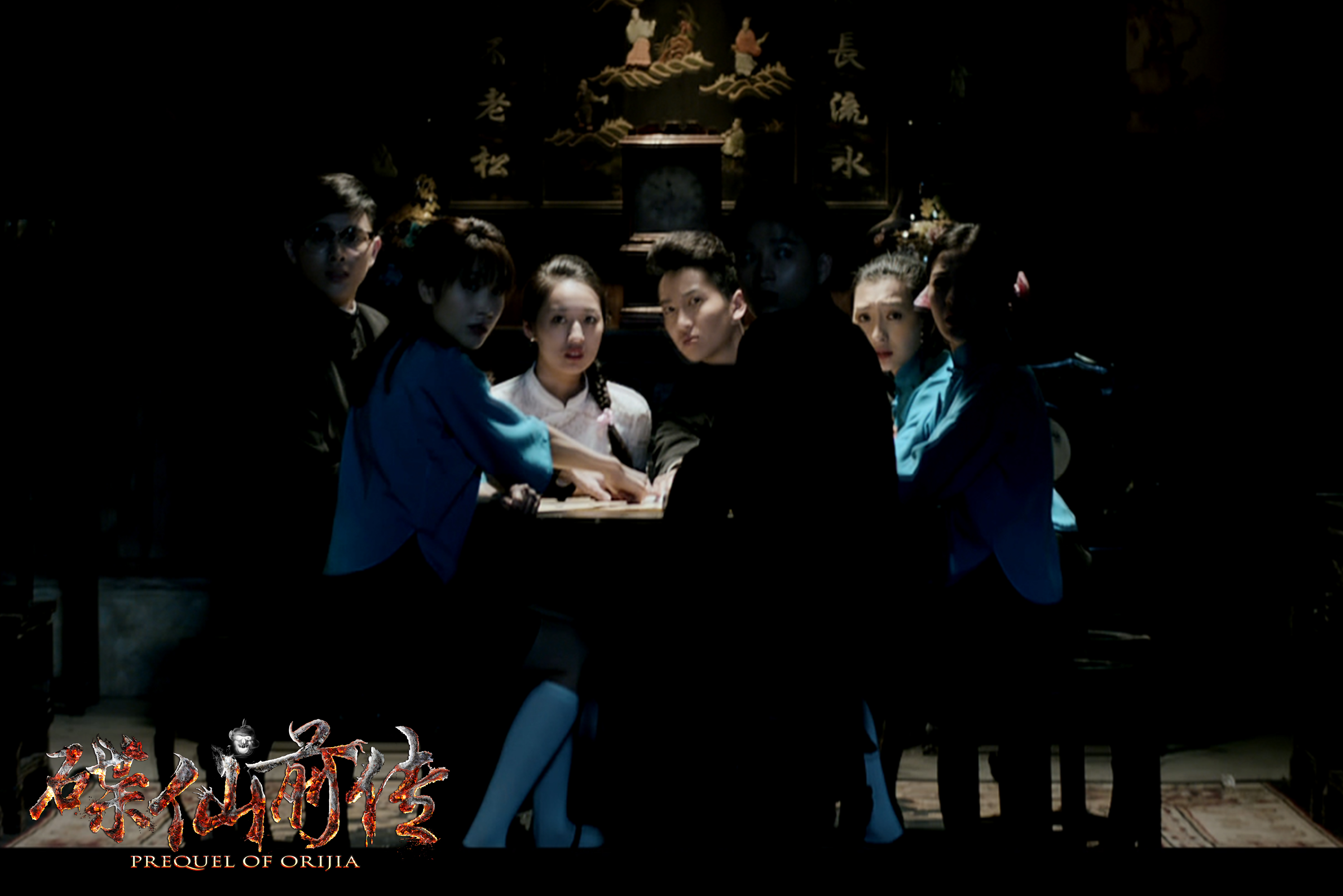 碟仙前传剧照的剧照