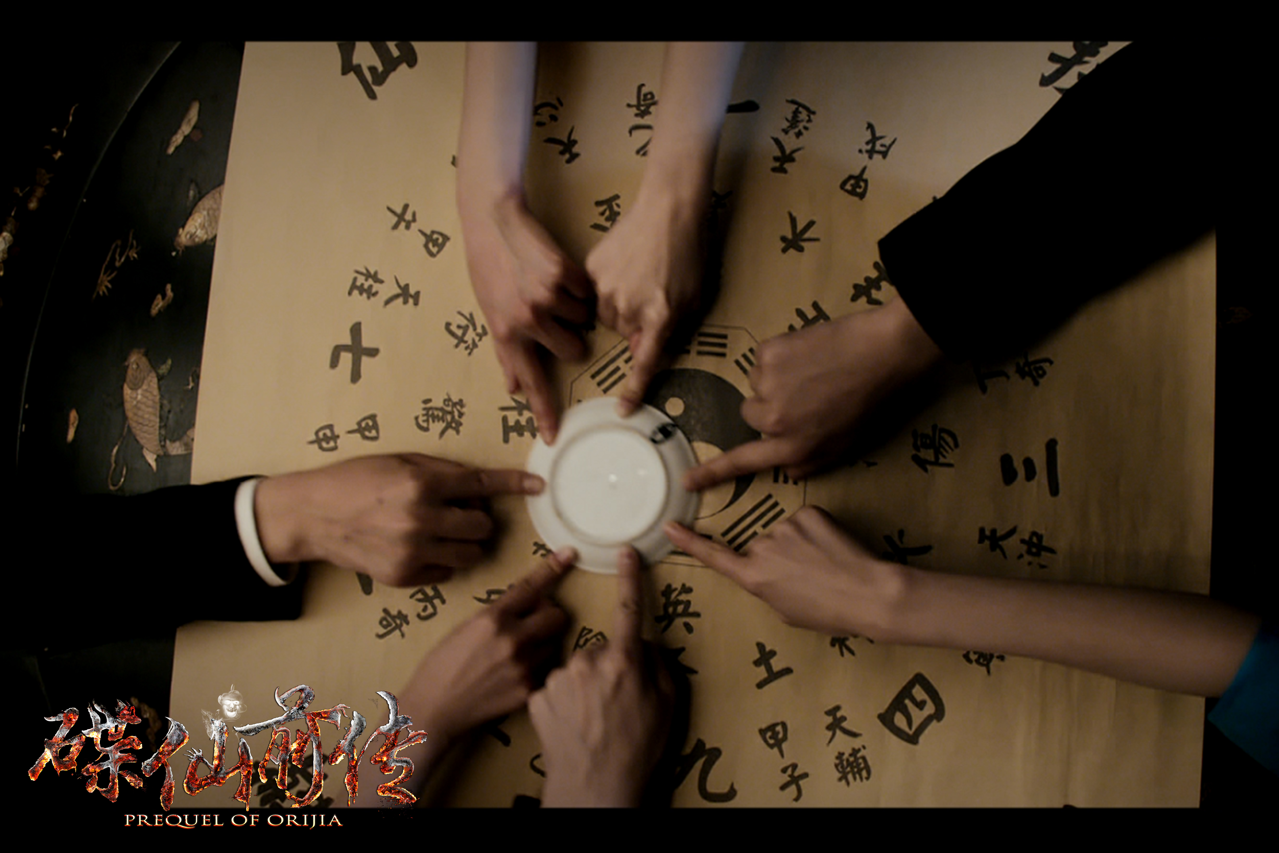 碟仙前传剧照的剧照