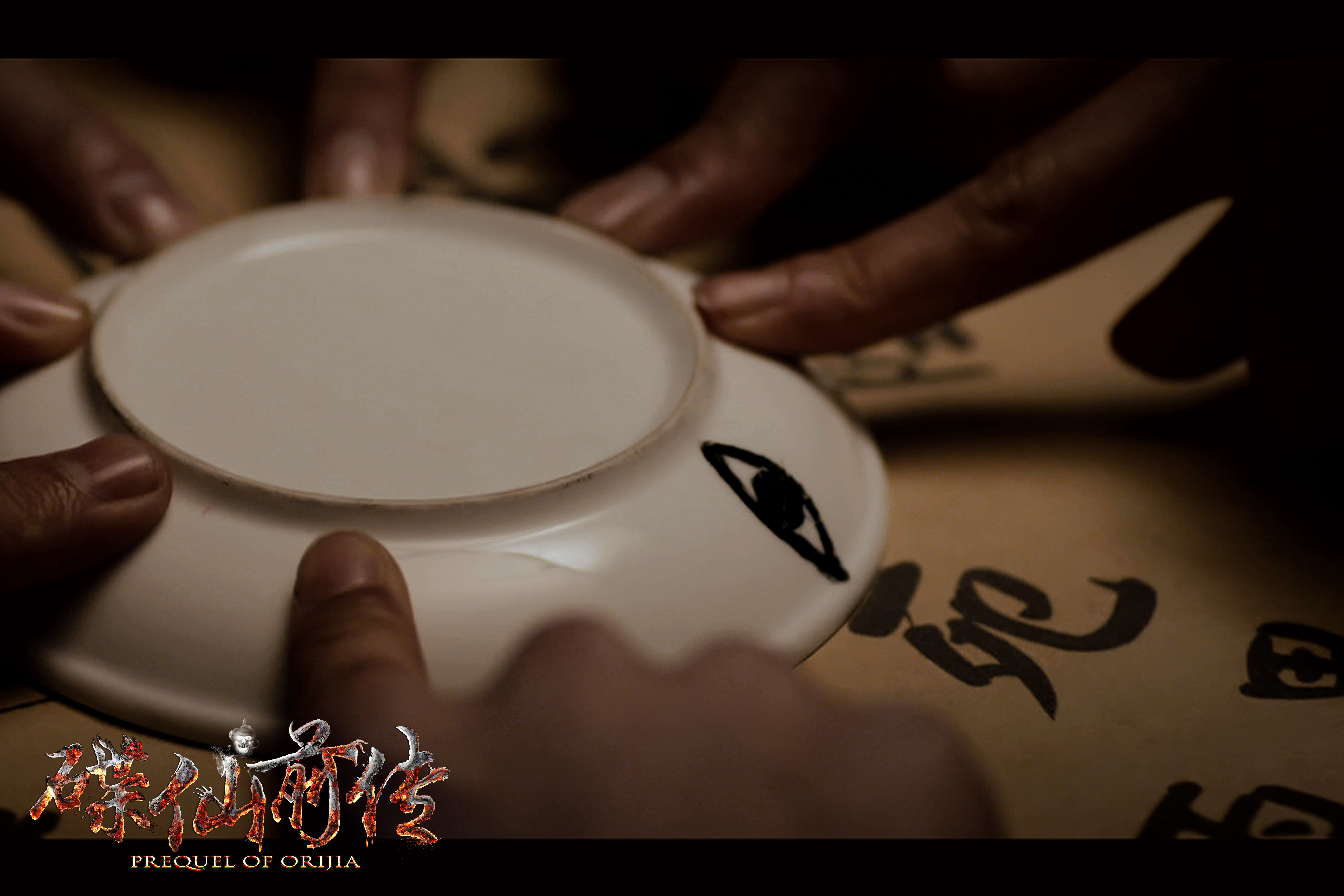 碟仙前传剧照的剧照